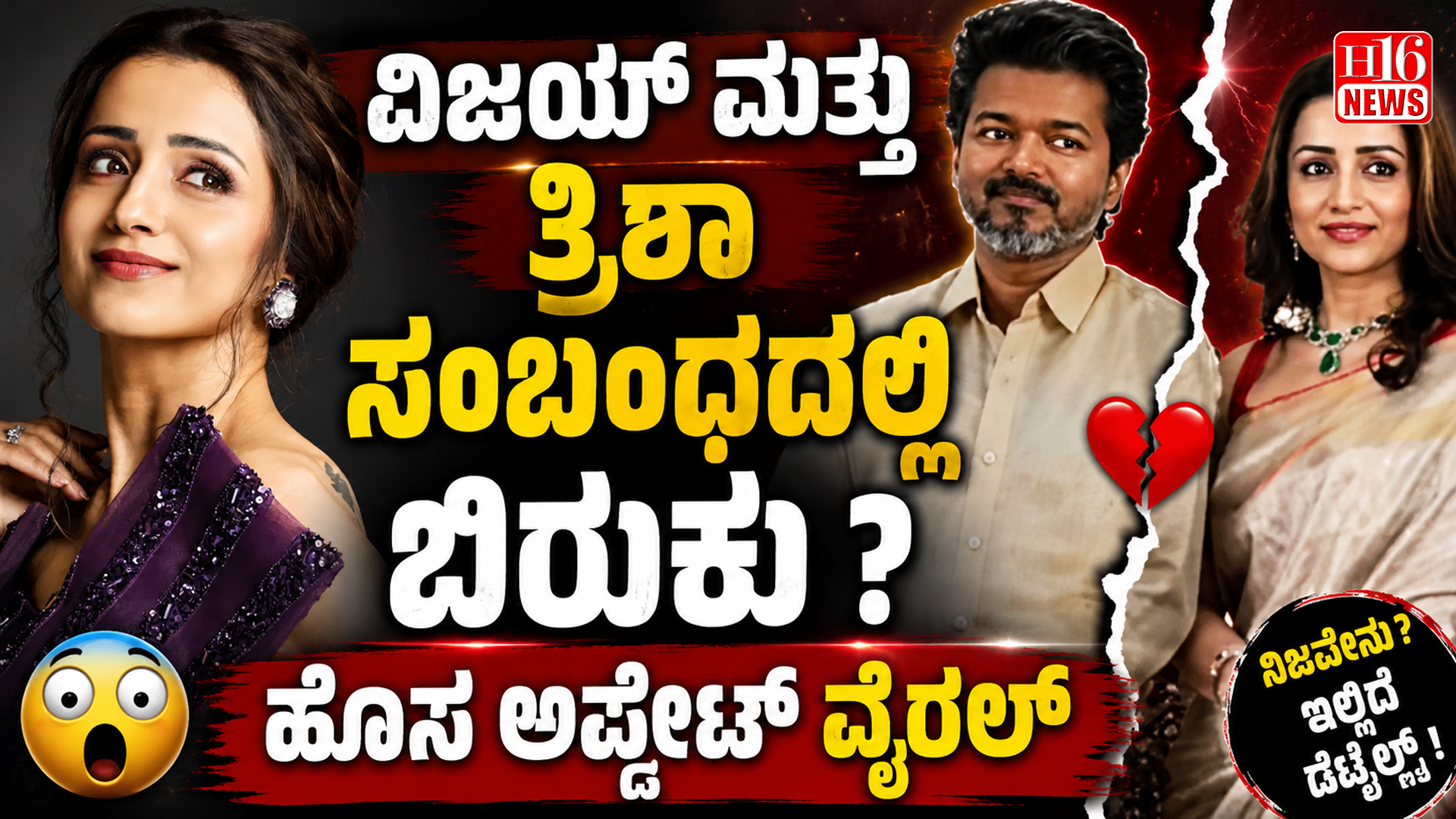ವಿಜಯ್ ಮತ್ತು ತ್ರಿಶಾ ಸಂಬಂಧದಲ್ಲಿ ಬಿರುಕು ? ಹೊಸ ಅಪ್ಡೇಟ್ ವೈರಲ್