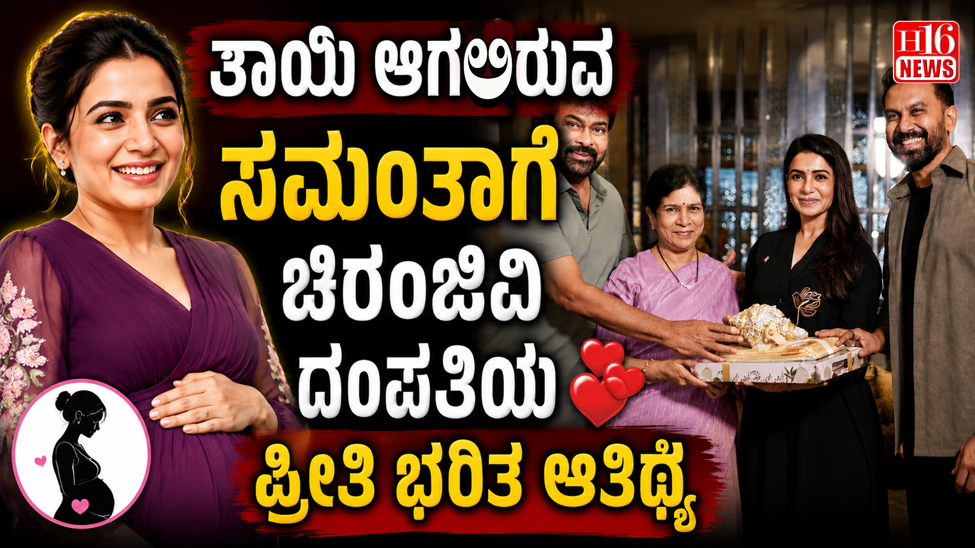 ತಾಯಿ ಆಗಲಿರುವ ಸಮಂತಾಗೆ ಚಿರಂಜೀವಿ ದಂಪತಿಯ ಪ್ರೀತಿ ಭರಿತ ಆತಿಥ್ಯ