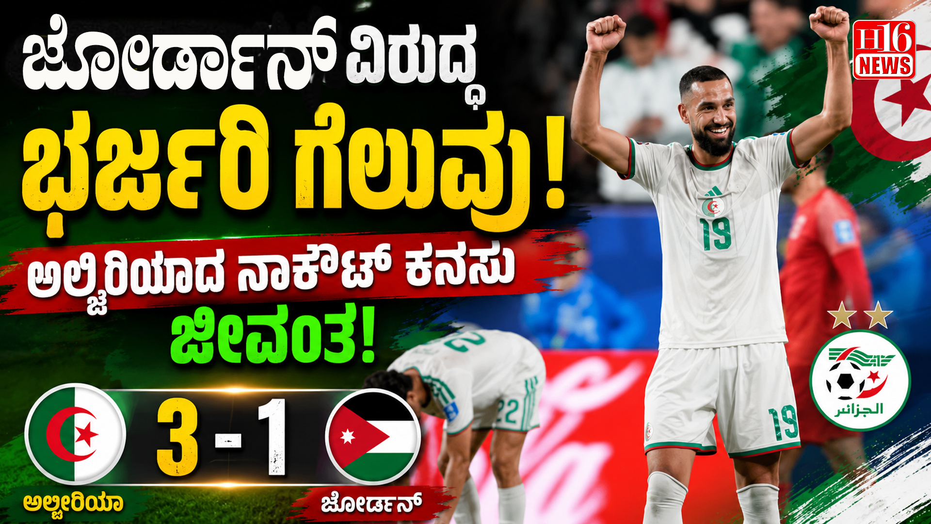 ಜೋರ್ಡಾನ್ ವಿರುದ್ಧ ಭರ್ಜರಿ ಗೆಲುವು : ಅಲ್ಜಿರಿಯಾದ ನಾಕೌಟ್ ಕನಸು ಜೀವಂತ