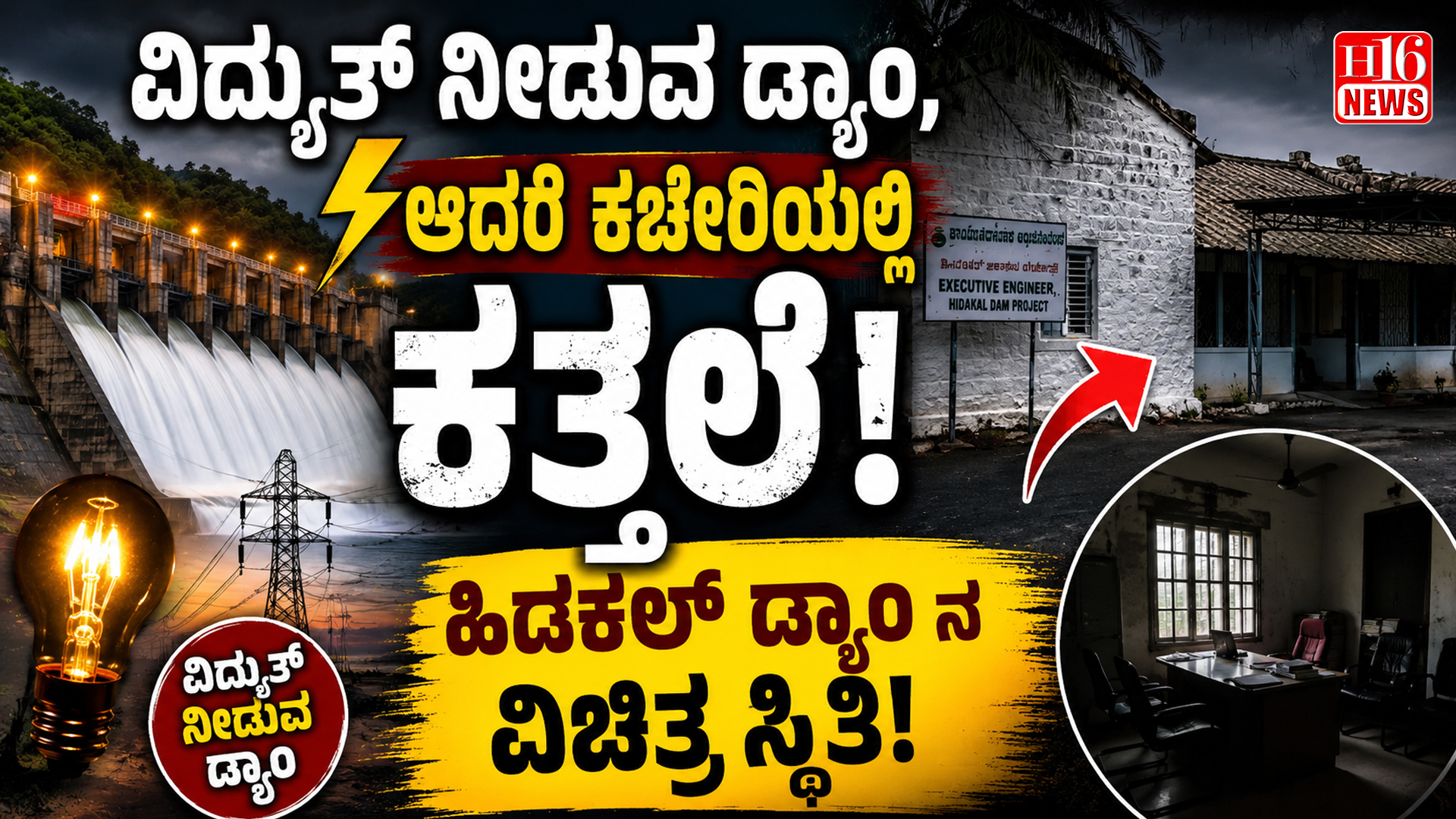 ವಿದ್ಯುತ್ ನೀಡುವ ಡ್ಯಾಂ, ಆದರೆ ಕಚೇರಿಯಲ್ಲಿ ಕತ್ತಲೆ: ಹಿಡಕಲ್ ಡ್ಯಾಂ ನ ವಿಚಿತ್ರ ಸ್ಥಿತಿ