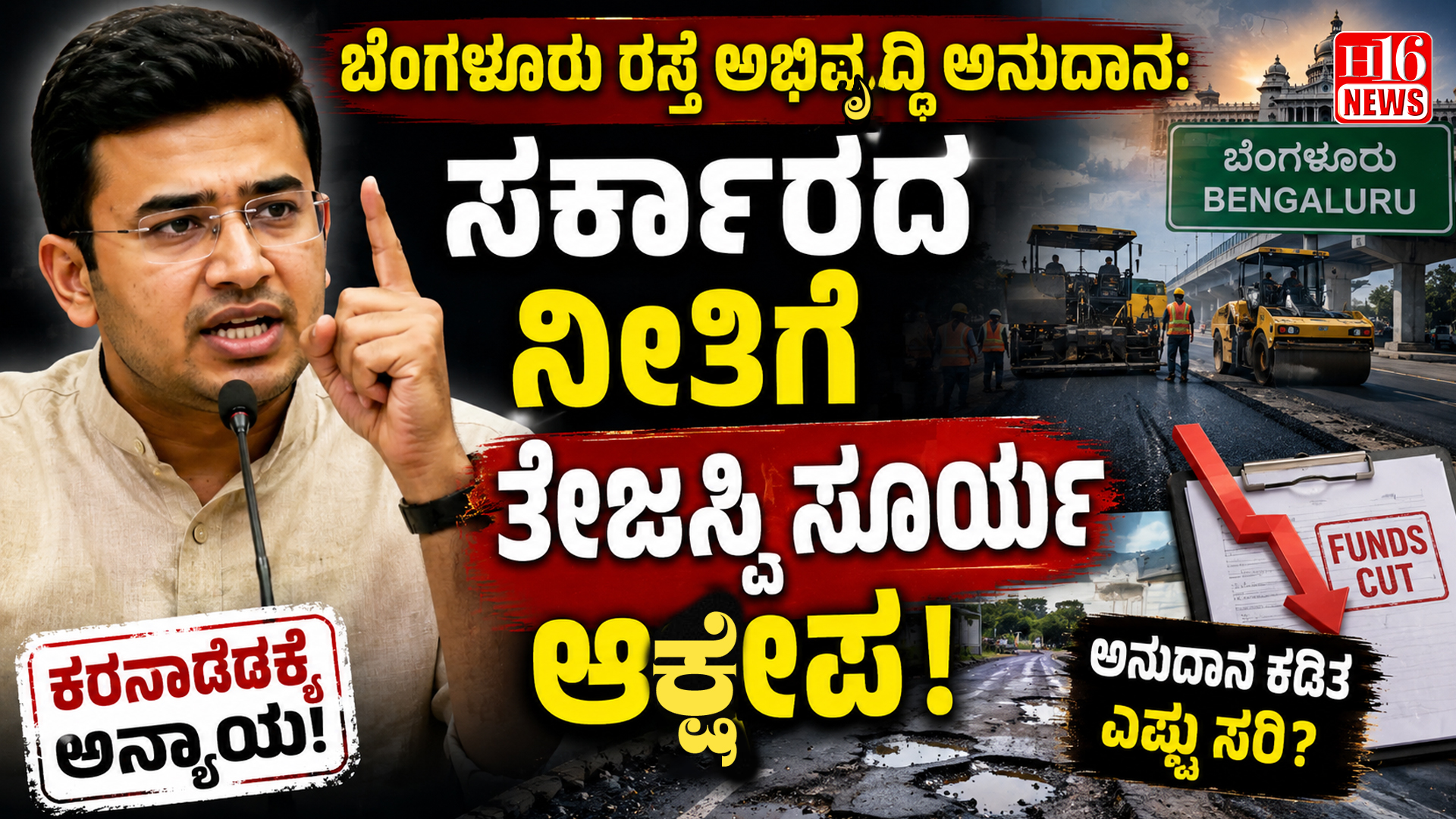ಬೆಂಗಳೂರು ರಸ್ತೆ ಅಭಿವೃದ್ಧಿ ಅನುದಾನ: ಸರ್ಕಾರದ ನೀತಿಗೆ ತೇಜಸ್ವಿ ಸೂರ್ಯ ಆಕ್ಷೇಪ