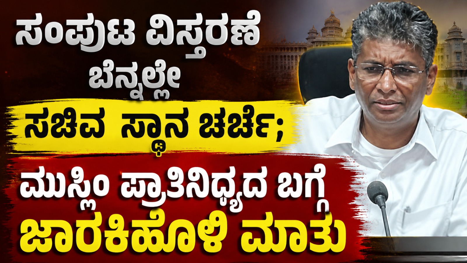 ಸಂಪುಟ ವಿಸ್ತರಣೆ ಬೆನ್ನಲ್ಲೇ ಸಚಿವ ಸ್ಥಾನ ಚರ್ಚೆ; ಮುಸ್ಲಿಂ ಪ್ರಾತಿನಿಧ್ಯದ ಬಗ್ಗೆ ಜಾರಕಿಹೊಳಿ ಮಾತು