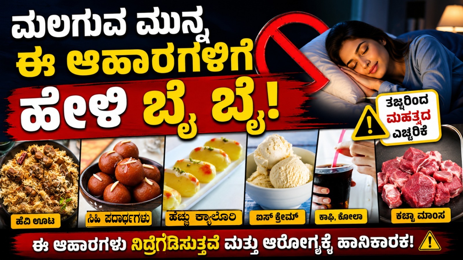 ಮಲಗುವ ಮುನ್ನ ಈ ಆಹಾರಗಳಿಗೆ ಹೇಳಿ ಬೈಬೈ: ತಜ್ಞರಿಂದ ಮಹತ್ವದ ಎಚ್ಚರಿಕೆ