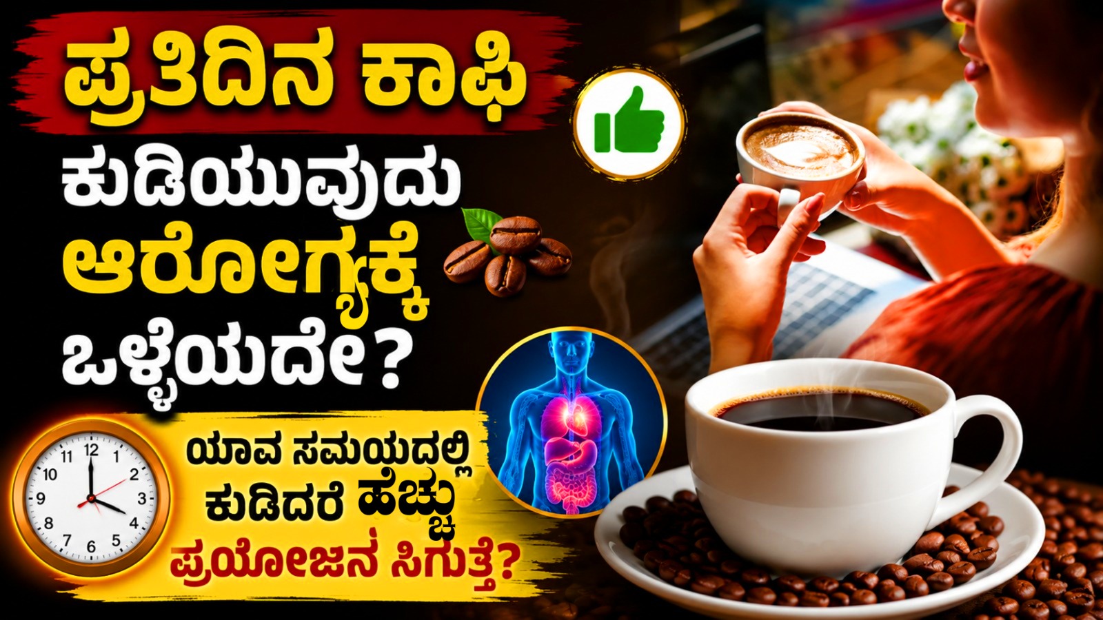 ಪ್ರತಿದಿನ ಕಾಫಿ ಕುಡಿಯುವುದು ಆರೋಗ್ಯಕ್ಕೆ ಒಳ್ಳೆಯದೇ? ಯಾವ ಸಮಯದಲ್ಲಿ ಕುಡಿದರೆ ಹೆಚ್ಚು ಪ್ರಯೋಜನ ಸಿಗುತ್ತೆ?