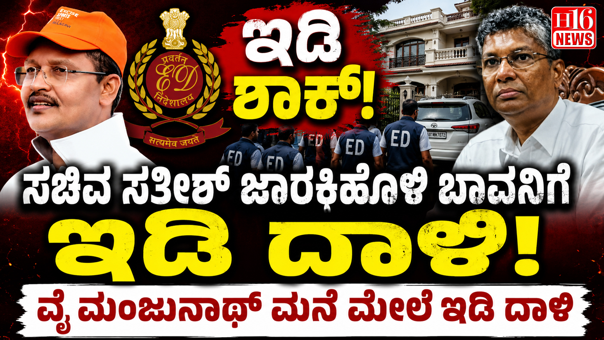 ಸಚಿವ ಸತೀಶ್ ಜಾರಕಿಹೊಳಿ ಬಾವನಿಗೆ ಇಡಿ ಶಾಕ್! ವೈ ಮಂಜುನಾಥ್ ಮನೆ ಮೇಲೆ ಇಡಿ ದಾಳಿ
