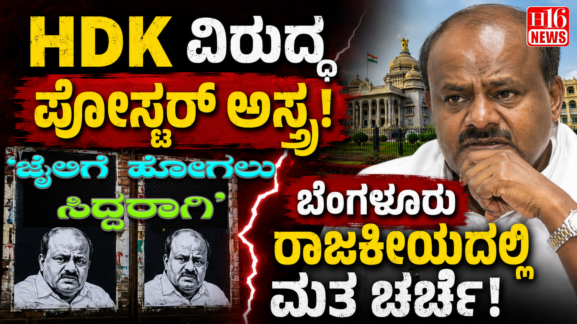 HDK ವಿರುದ್ಧ ಪೋಸ್ಟರ್ ಅಸ್ತ್ರ : ಬೆಂಗಳೂರು ರಾಜಕೀಯದಲ್ಲಿ ಮತ ಚರ್ಚೆ