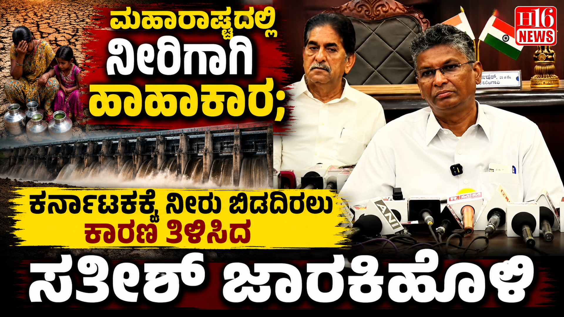ಮಹಾರಾಷ್ಟ್ರದಲ್ಲಿ ನೀರಿಗಾಗಿ ಹಾಹಾಕಾರ ; ಕರ್ನಾಟಕಕ್ಕೆ ನೀರು ಬಿಡದಿರಲು ಕಾರಣ ತಿಳಿಸಿದ ಸತೀಶ್ ಜಾರಕಿಹೊಳಿ"