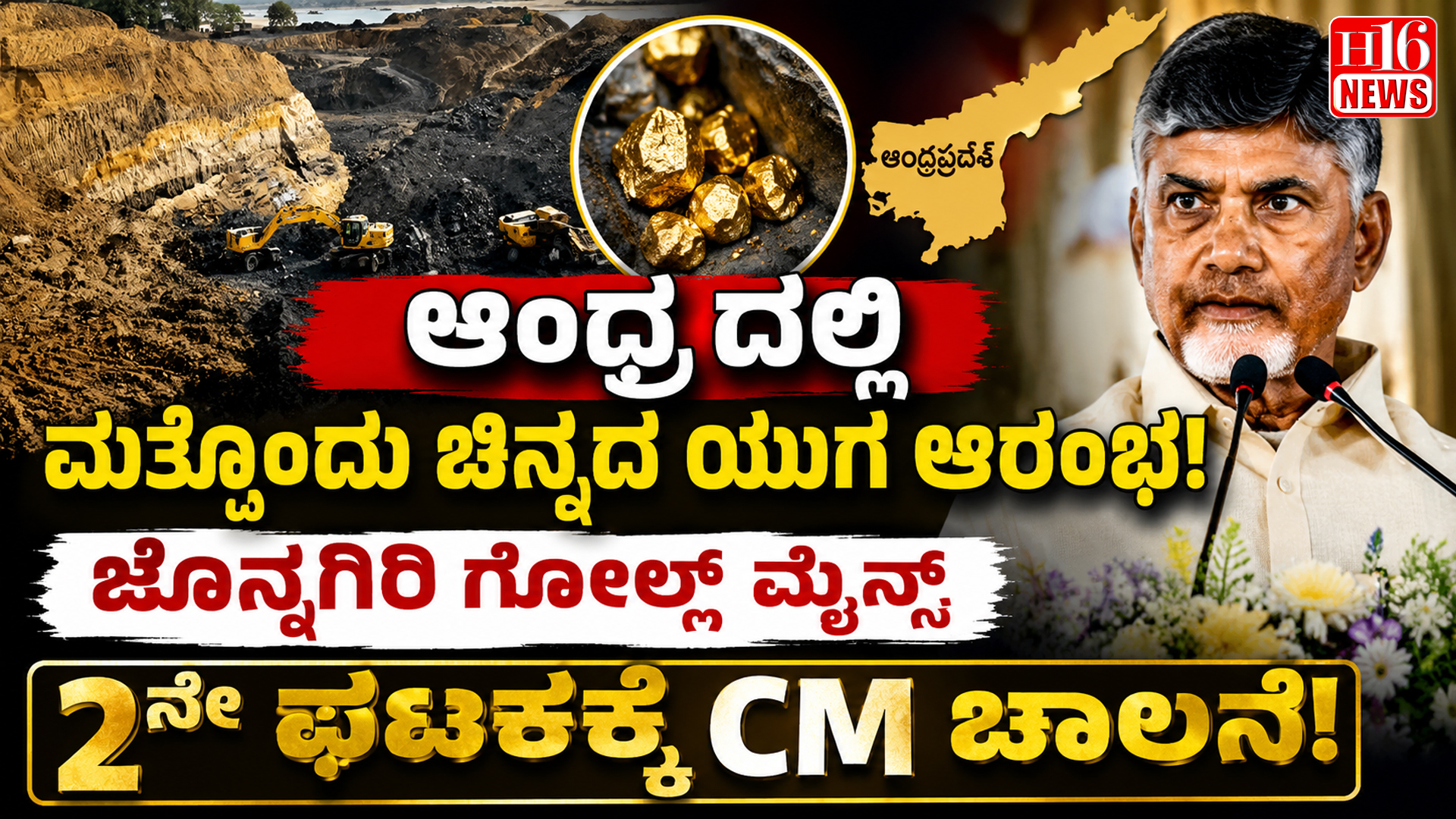 ಆಂಧ್ರದಲ್ಲಿ ಮತ್ತೊಂದು ಚಿನ್ನದ ಯುಗ ಆರಂಭ: ಜೊನ್ನಗಿರಿ ಗೋಲ್ಡ್ ಮೈನ್ಸ್ 2ನೇ ಘಟಕಕ್ಕೆ ಸಿಎಂ ಚಾಲನೆ