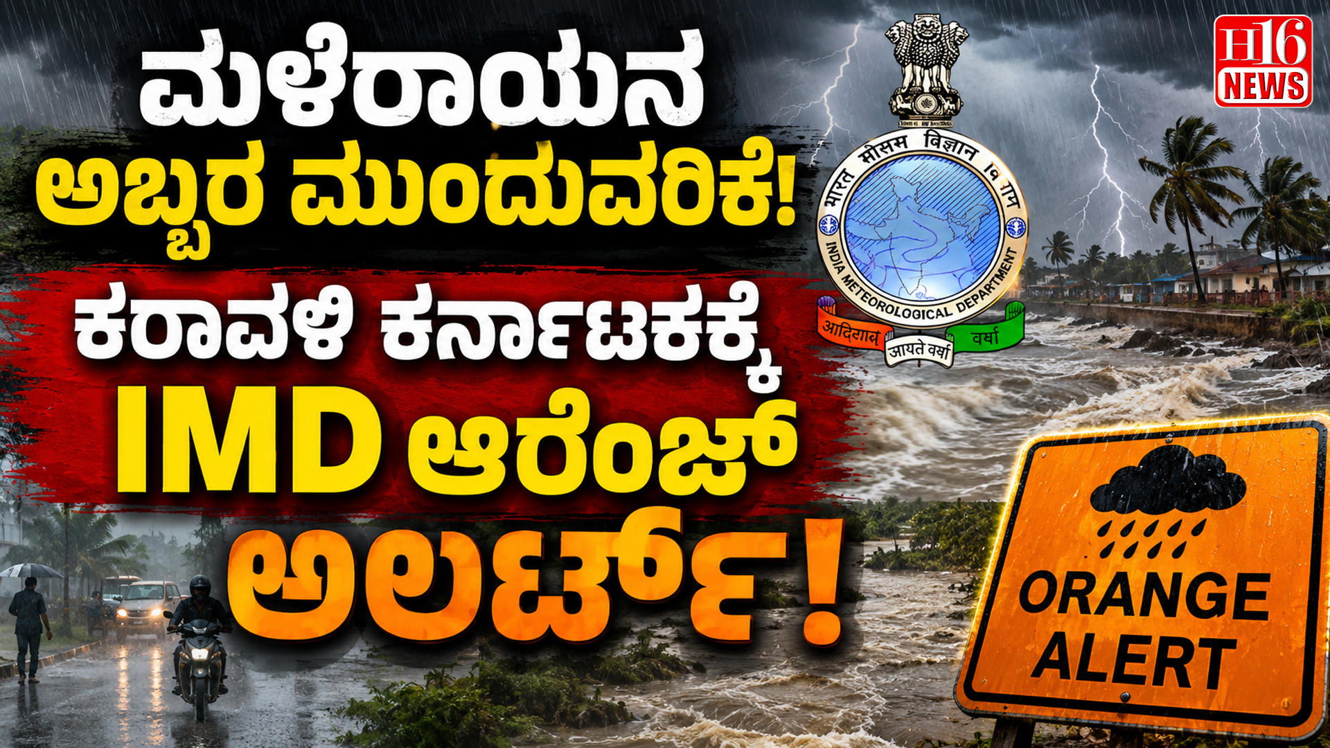ಮಳೆರಾಯನ ಅಬ್ಬರ ಮುಂದುವರಿಕೆ : ಕರಾವಳಿ ಕರ್ನಾಟಕಕ್ಕೆ IMD ಆರೆಂಜ್ ಅಲರ್ಟ್