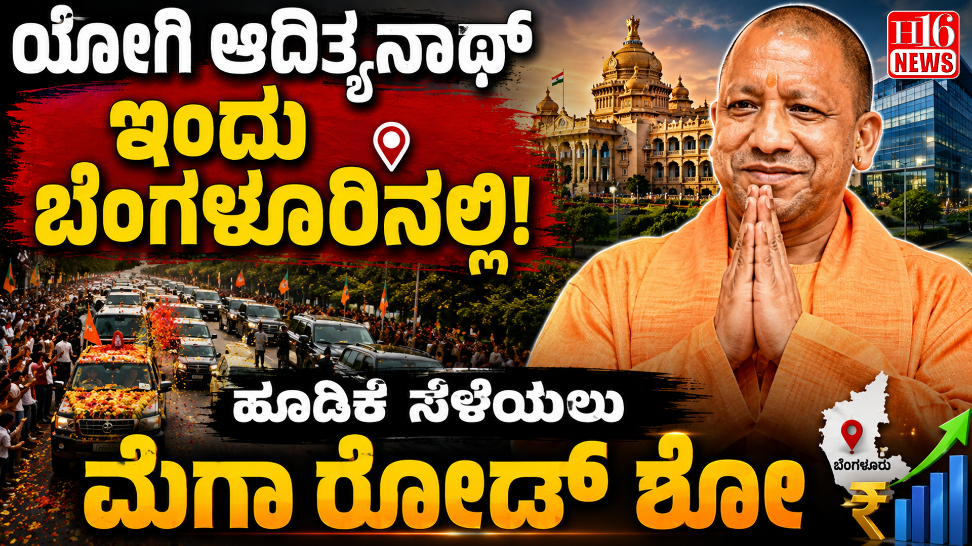 Yogi Adityanath in Bengaluru today: ಹೂಡಿಕೆ ಸೆಳೆಯಲು ಮೆಗಾ ರೋಡ್ ಶೋ
