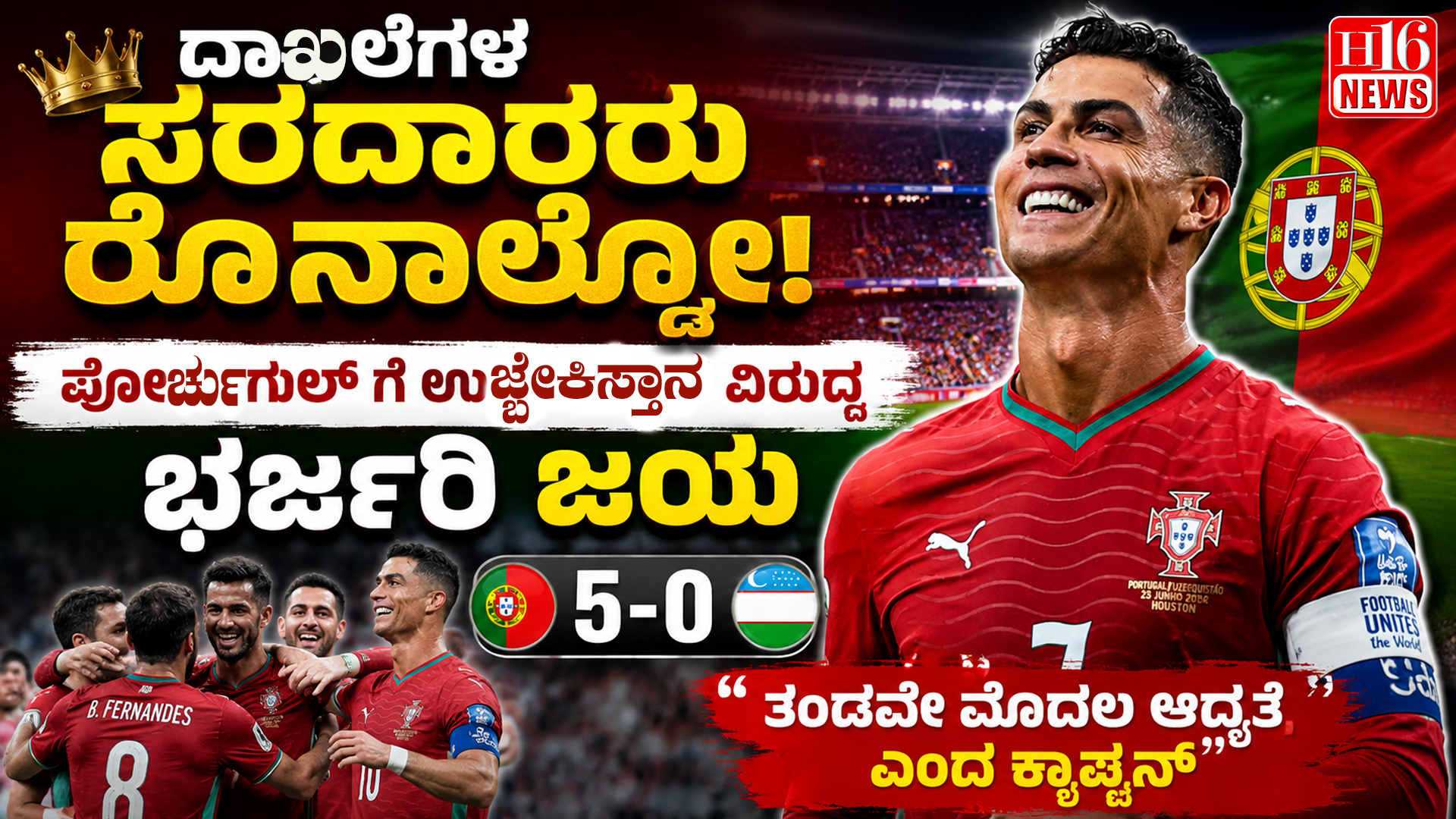 ದಾಖಲೆಗಳ ಸರದಾರರು ರೊನಾಲ್ಡೋ: ಪೋರ್ಚುಗಲ್ ಗೆ ಉಜ್ಬೇಕಿಸ್ತಾನ ವಿರುದ್ಧ ಭರ್ಜರಿ ಜಯ : ತಂಡವೇ ಮೊದಲ ಆದ್ಯತೆ ಎಂದ ಕ್ಯಾಪ್ಟನ್
