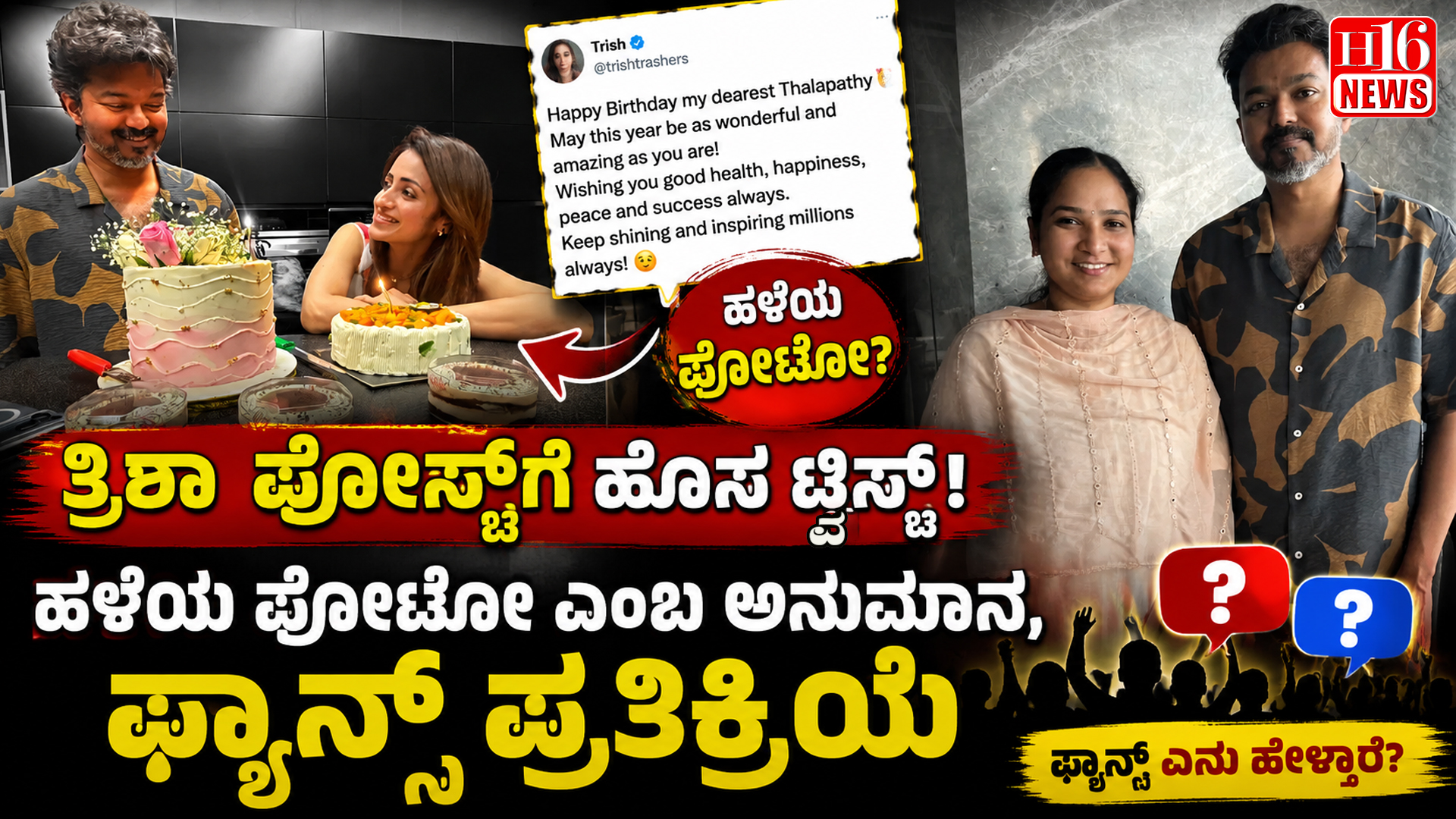 ತ್ರಿಶಾ ಪೋಸ್ಟ್ ಗೆ ಹೊಸ ಟ್ವಿಸ್ಟ್ : ಹಳೆಯ ಫೋಟೋ ಎಂಬ ಅನುಮಾನ, ಫ್ಯಾನ್ಸ್ ಪ್ರತಿಕ್ರಿಯೆ