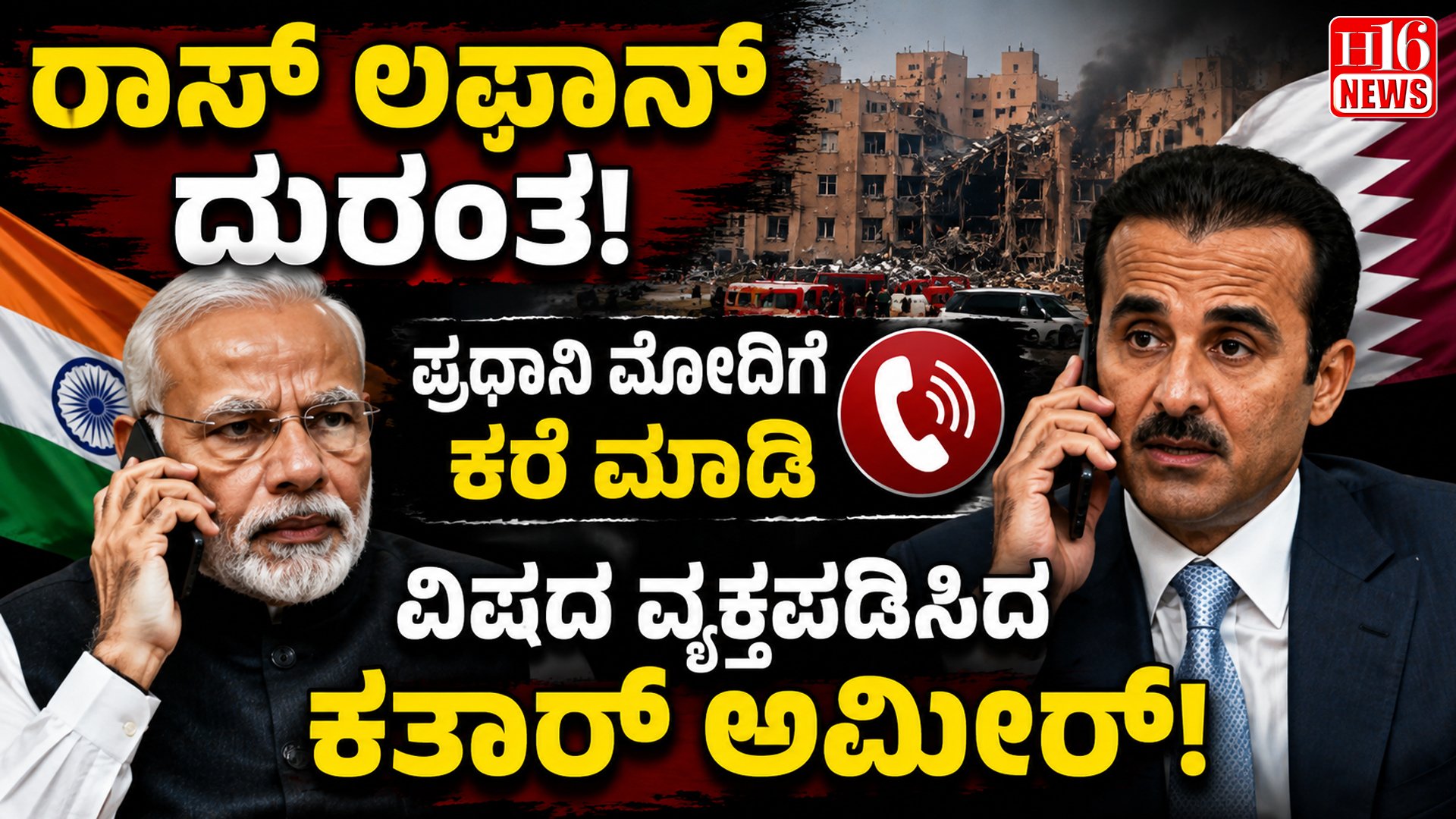 ರಾಸ್ ಲಫಾನ್ ದುರಂತ : ಪ್ರಧಾನಿ ಮೋದಿಗೆ ಕರೆ ಮಾಡಿ ವಿಷದ ವ್ಯಕ್ತಪಡಿಸಿದ ಕತಾರ್ ಅಮೀರ್
