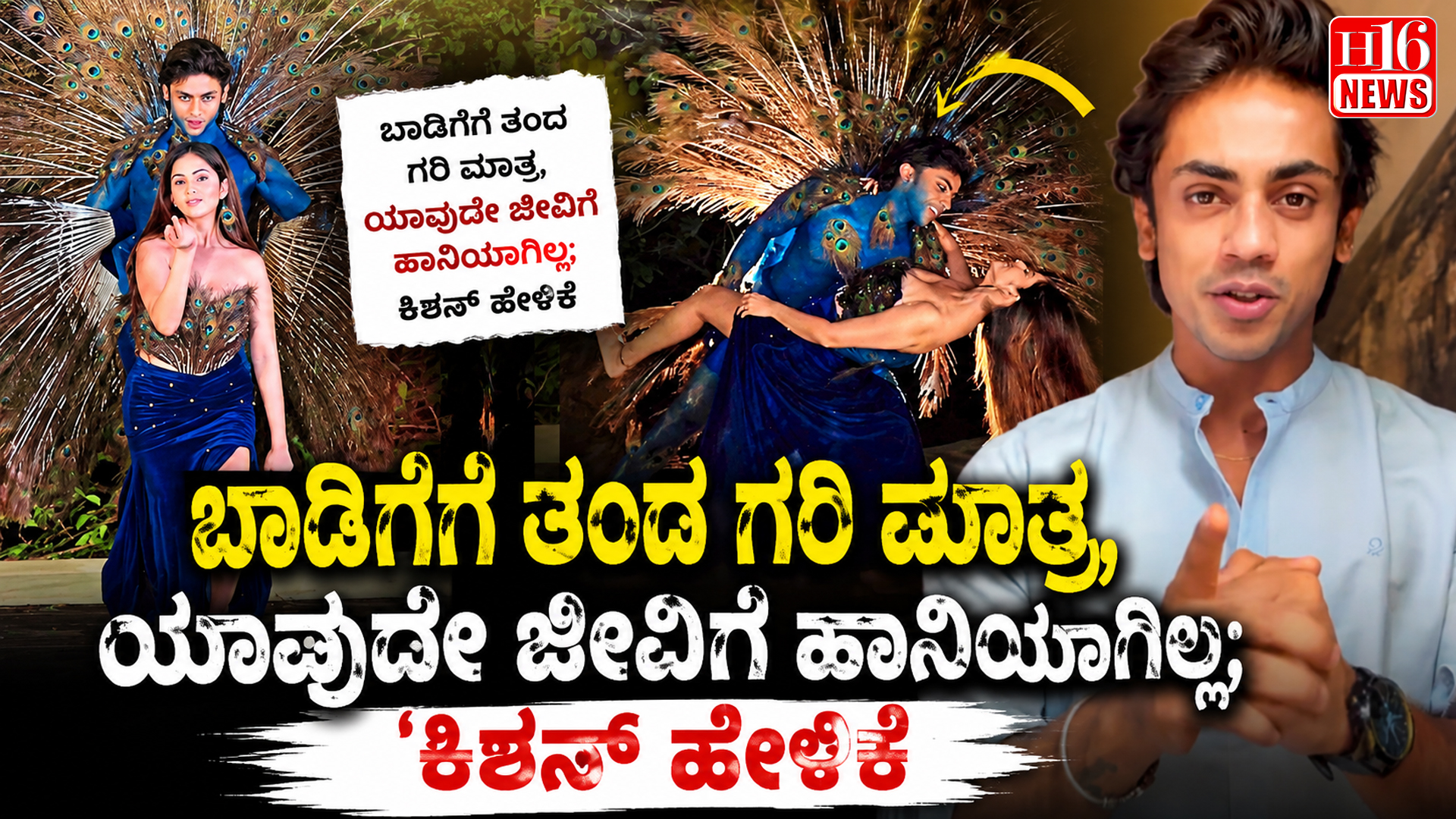 ಬಾಡಿಗೆಗೆ ತಂದ ಗರಿ ಮಾತ್ರ,ಯಾವುದೇ ಜೀವಿಗೆ ಹಾನಿಯಾಗಿಲ್ಲ;'ಕಿಶನ್ ಹೇಳಿಕೆ