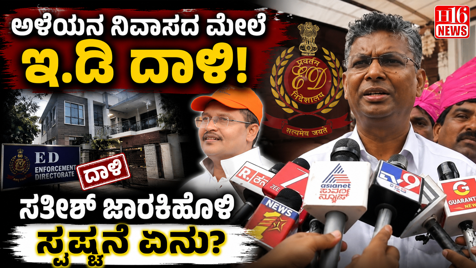 ಅಳಿಯನ ನಿವಾಸದ ಮೇಲೆ ಇ.ಡಿ ದಾಳಿ; ಸತೀಶ್ ಜಾರಕಿಹೊಳಿ ಸ್ಪಷ್ಟನೆ ಏನು?