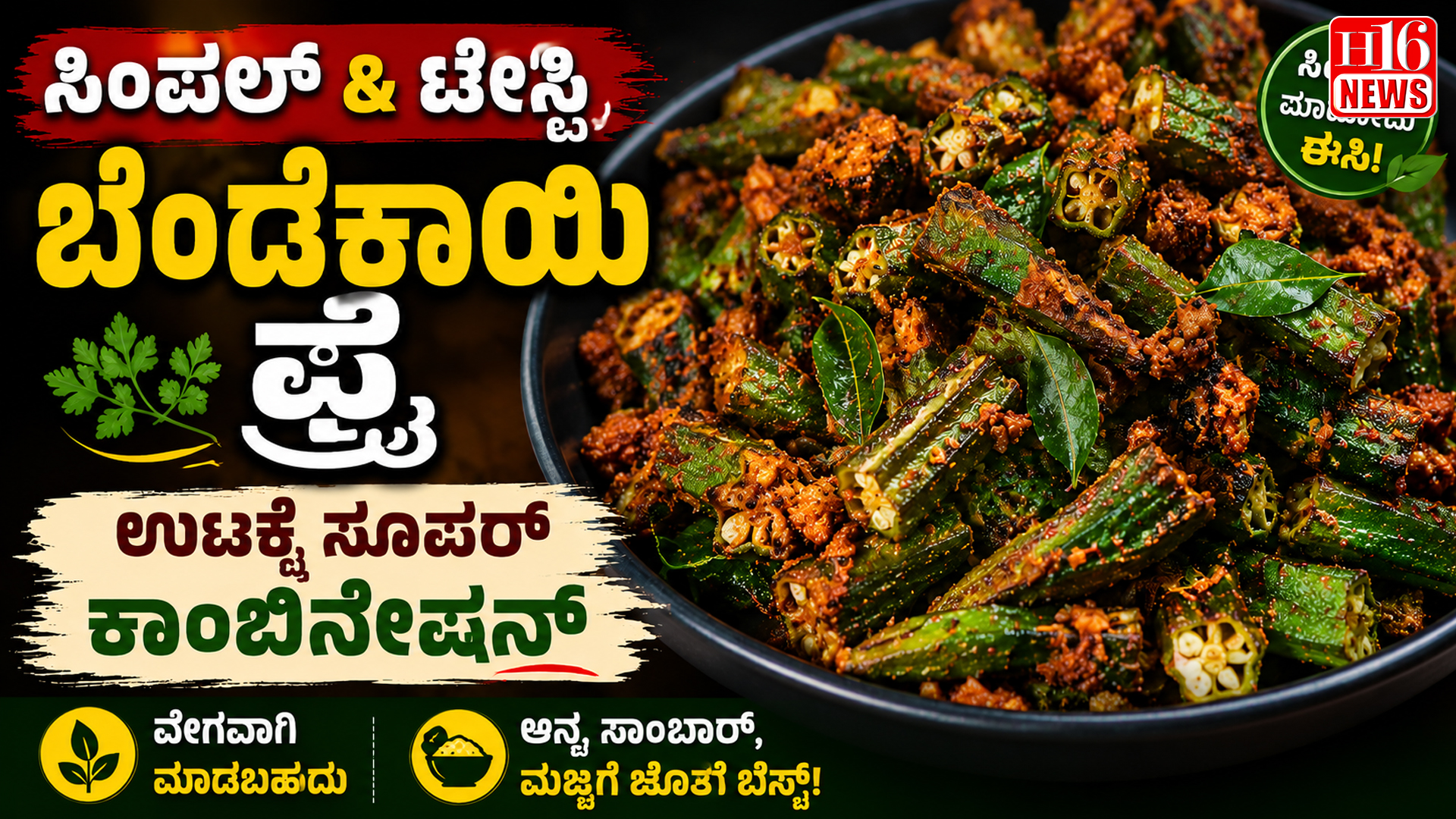 ಸಿಂಪಲ್ & ಟೇಸ್ಟಿ ಬೆಂಡೆಕಾಯಿ ಫ್ರೈ: ಊಟಕ್ಕೆ ಸೂಪರ್ ಕಾಂಬಿನೇಷನ್