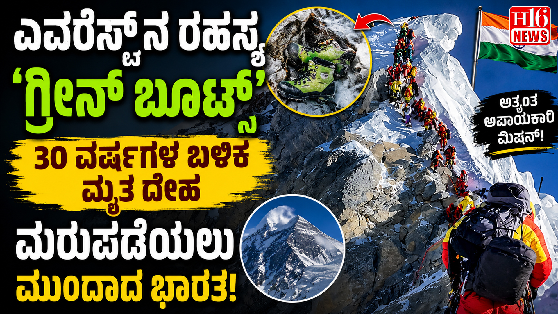 ಎವರೆಸ್ಟ್ ನ ರಹಸ್ಯ 'ಗ್ರೀನ್ ಬೂಟ್ಸ್' : 30 ವರ್ಷಗಳ ಬಳಿಕ ಮೃತ ದೇಹ ಮರುಪಡೆಯಲು ಮುಂದಾದ ಭಾರತ