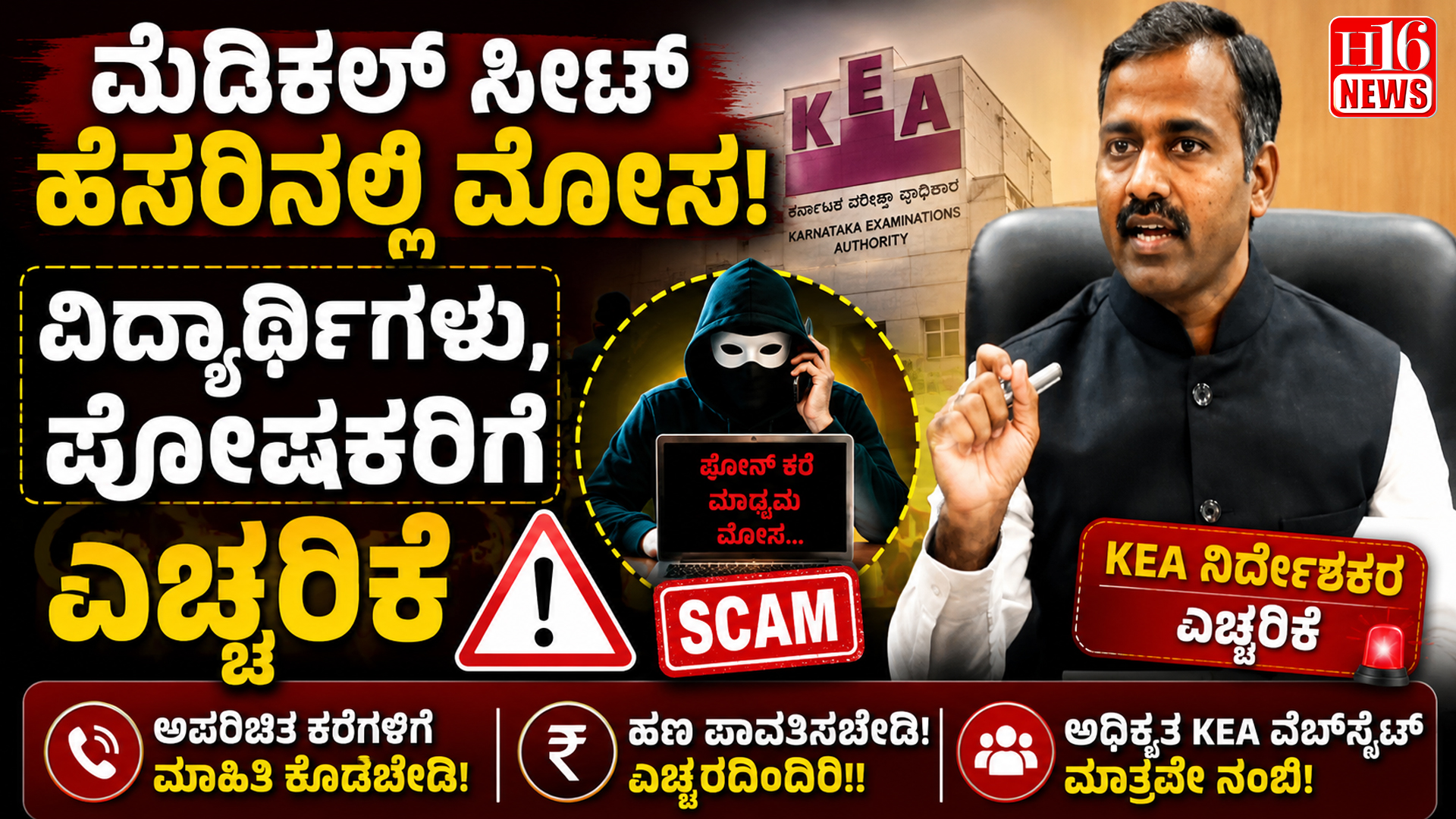 ಮೆಡಿಕಲ್ ಸೀಟ್ ಹೆಸರಿನಲ್ಲಿ ಮೋಸ! ವಿದ್ಯಾರ್ಥಿಗಳು, ಪೋಷಕರಿಗೆ KEA ನಿರ್ದೇಶಕರ ಎಚ್ಚರಿಕೆ