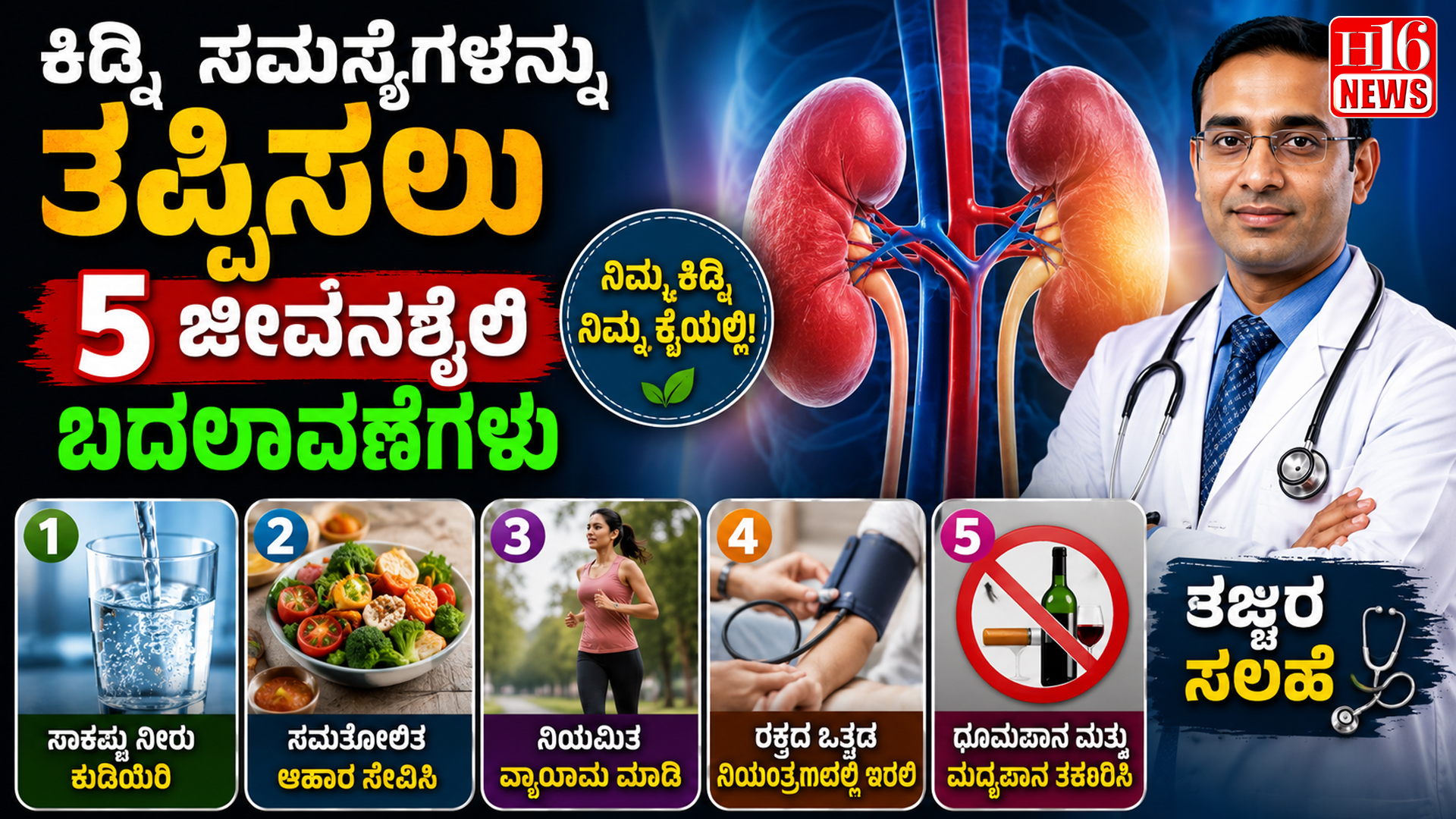ಕಿಡ್ನಿ ಸಮಸ್ಯೆಗಳನ್ನು ತಪ್ಪಿಸಲು 5 ಜೀವನಶೈಲಿ ಬದಲಾವಣೆಗಳು - ತಜ್ಞರ ಸಲಹೆ