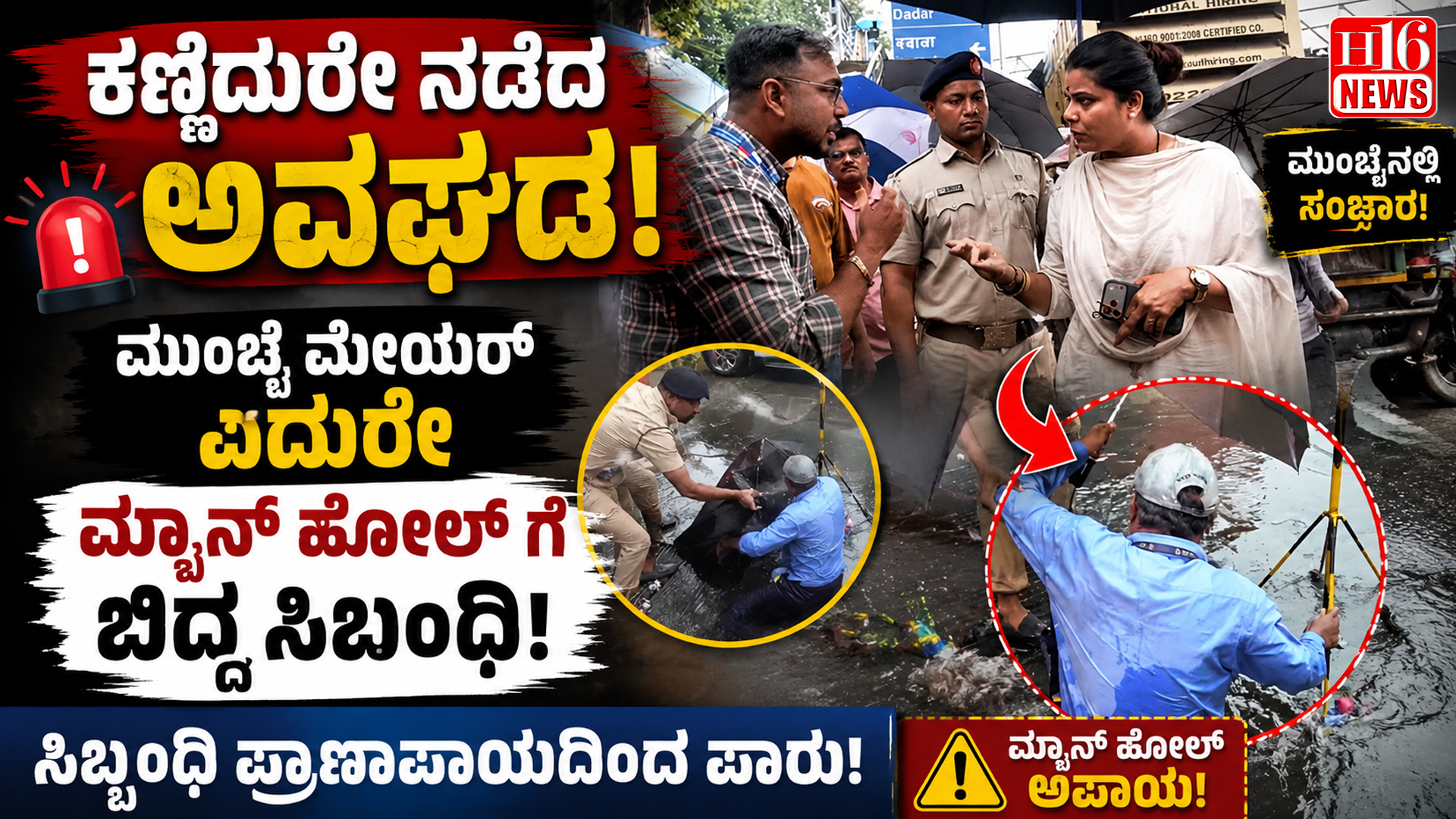 ಕಣ್ಣೆದುರೇ ನಡೆದ ಅವಘಡ: ಮುಂಬೈ ಮೇಯರ್ ಎದುರೇ ಮ್ಯಾನ್ ಹೋಲ್ ಗೆ ಬಿದ್ದ ಸಿಬ್ಬಂದಿ