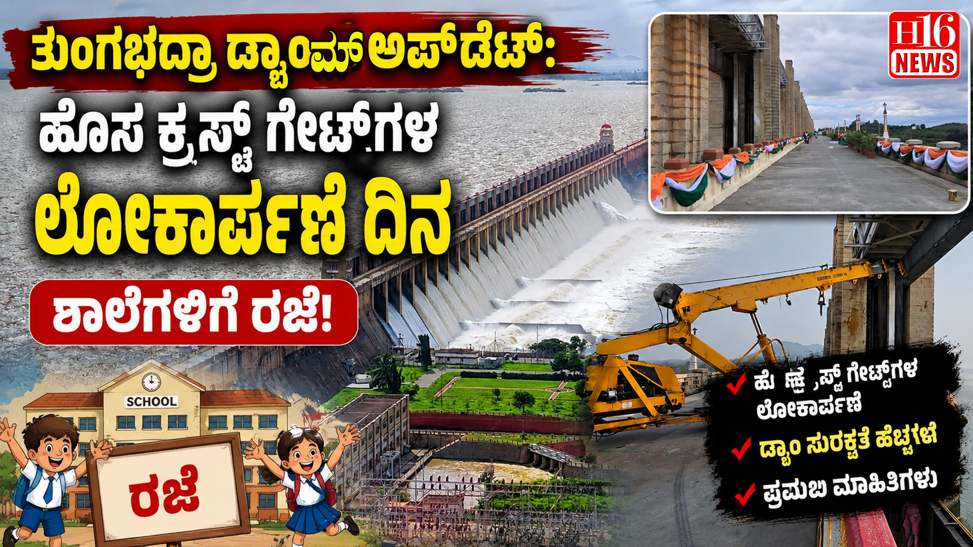 ತುಂಗಭದ್ರಾ ಡ್ಯಾಮ್ ಅಪ್ ಡೇಟ್ : ಹೊಸ ಕ್ರಸ್ಟ್ ಗೇಟ್ ಗಳ ಲೋಕಾರ್ಪಣೆ ದಿನ ಶಾಲೆಗಳಿಗೆ ರಜೆ