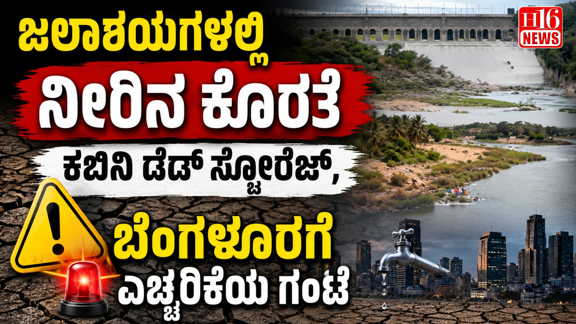 ಜಲಾಶಯಗಳಲ್ಲಿ ನೀರಿನ ಕೊರತೆ : ಕಬಿನಿ ಡೆಡ್ ಸ್ಟೋರೇಜ್, ಬೆಂಗಳೂರಿಗೆ ಎಚ್ಚರಿಕೆಯ ಗಂಟೆ