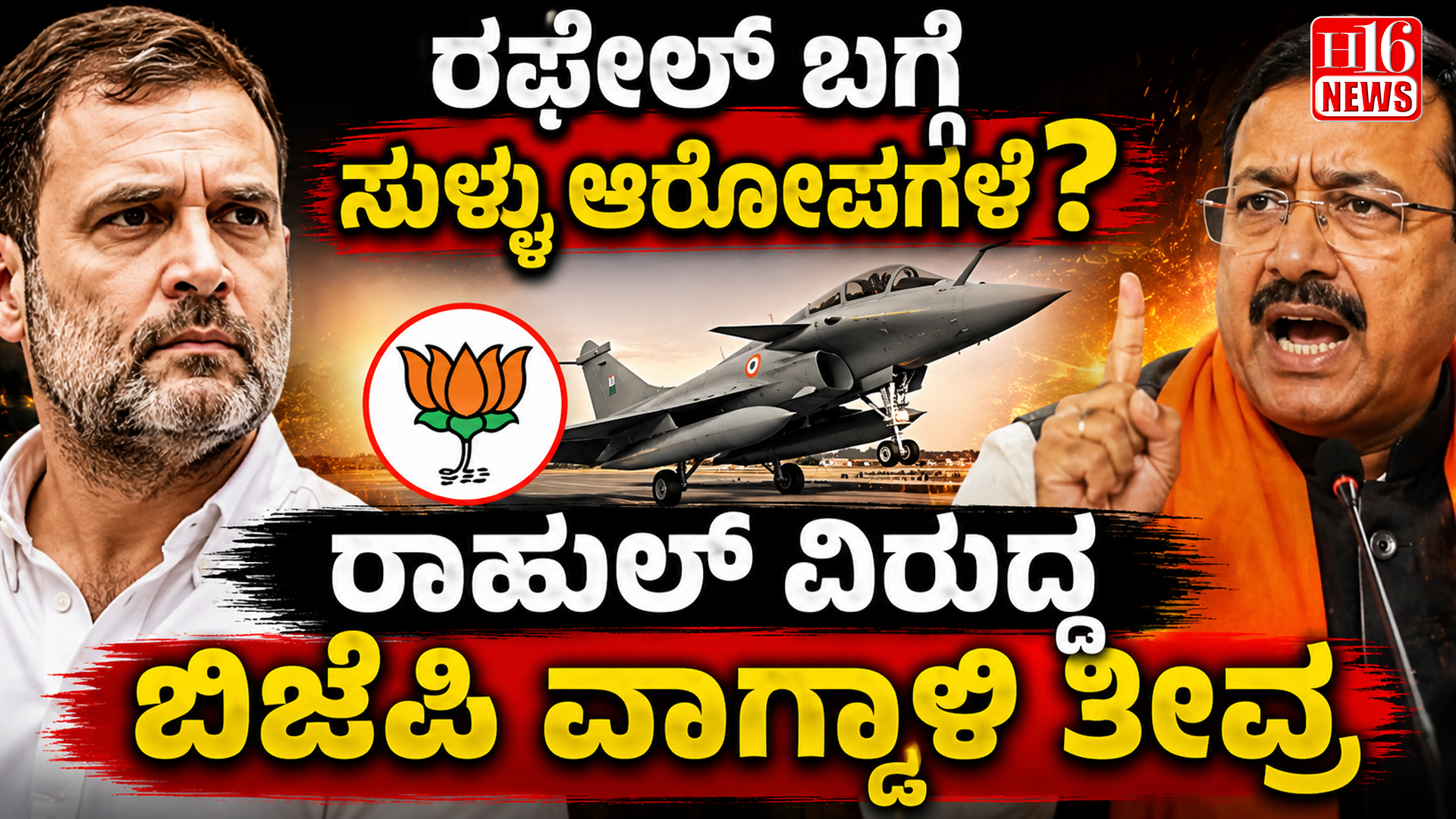 " ರಫೇಲ್ ಬಗ್ಗೆ ಸುಳ್ಳು ಆರೋಪಗಳೇ?ರಾಹುಲ್ ವಿರುದ್ಧ ಬಿಜೆಪಿ ವಾಗ್ದಾಳಿ ತೀವ್ರ"