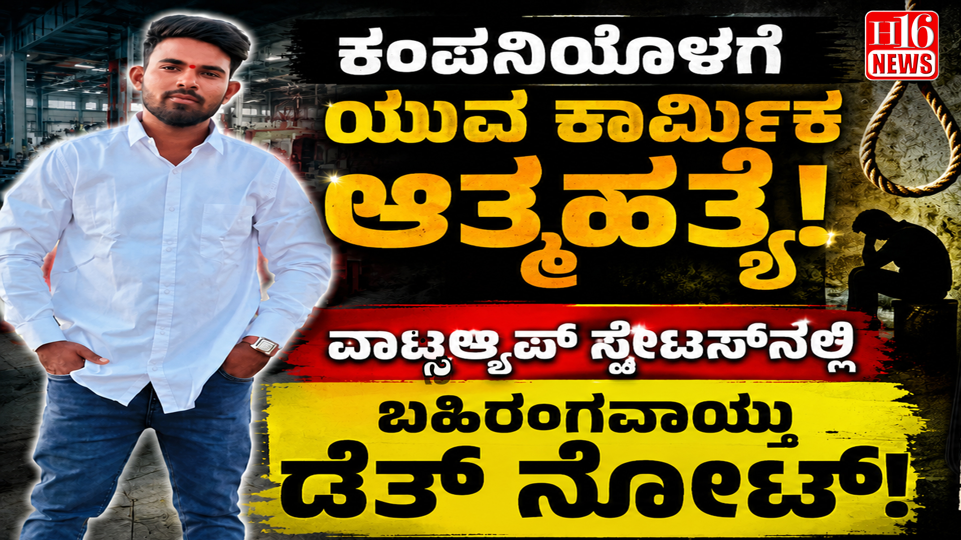 ಕಂಪನಿಯೊಳಗೆ ಯುವ ಕಾರ್ಮಿಕ ಆತ್ಮಹತ್ಯೆ: ವಾಟ್ಸಆ್ಯಪ್ ಸ್ಟೇಟಸ್ ನಲ್ಲಿ ಬಹಿರಂಗವಾಯ್ತು ಡೆತ್ ನೋಟ್