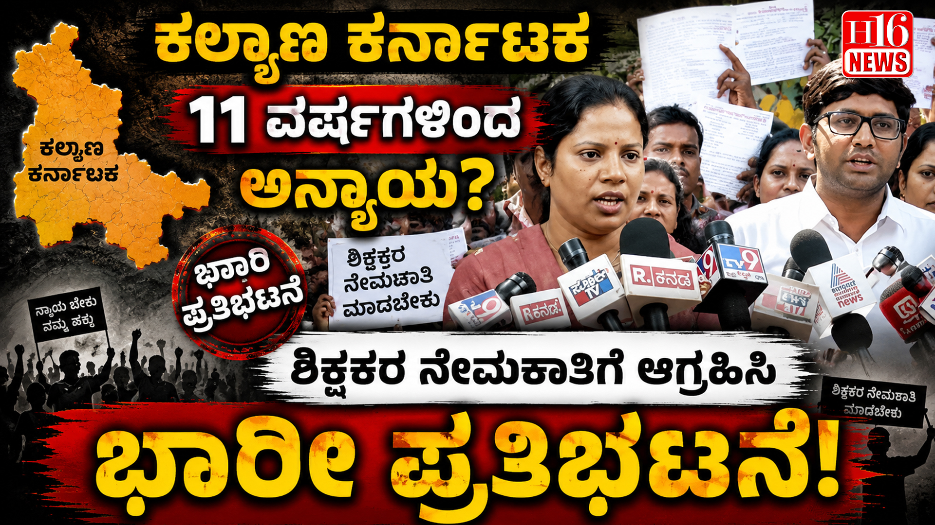 ಕಲ್ಯಾಣ ಕರ್ನಾಟಕ 11 ವರ್ಷಗಳಿಂದ ಅನ್ಯಾಯ? ಶಿಕ್ಷಕರ ನೇಮಕಾತಿಗೆ ಆಗ್ರಹಿಸಿ ಭಾರೀ ಪ್ರತಿಭಟನೆ"