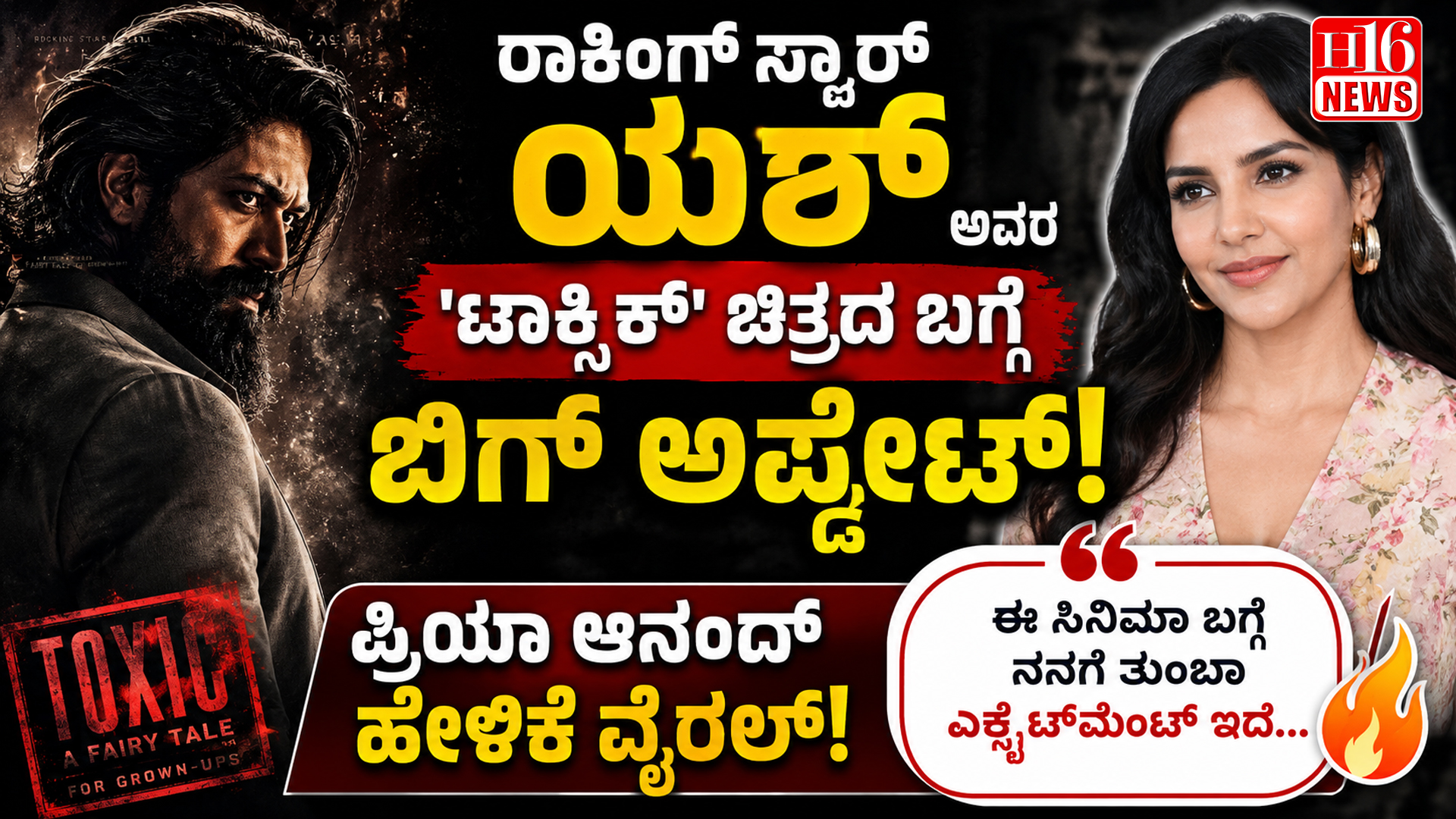ರಾಕಿಂಗ್ ಸ್ಟಾರ್ ಯಶ್ ಅವರ 'ಟಾಕ್ಸಿಕ್' ಚಿತ್ರದ ಬಗ್ಗೆ ಬಿಗ್ ಅಪ್ಡೇಟ್ : ಪ್ರಿಯಾ ಆನಂದ್ ಹೇಳಿಕೆ ವೈರಲ್
