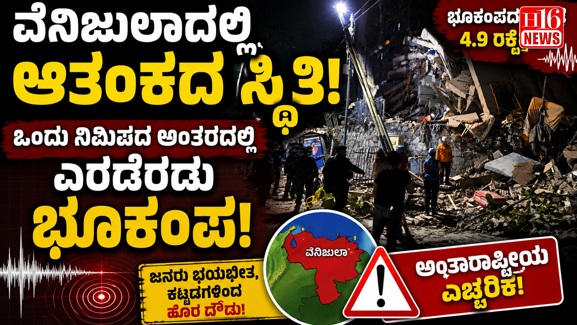 ವೆನಿಜುಲಾದಲ್ಲಿ ಆತಂಕದ ಸ್ಥಿತಿ : ಒಂದು ನಿಮಿಷದ ಅಂತರದಲ್ಲಿ ಎರಡೆರಡು ಭೂಕಂಪ!