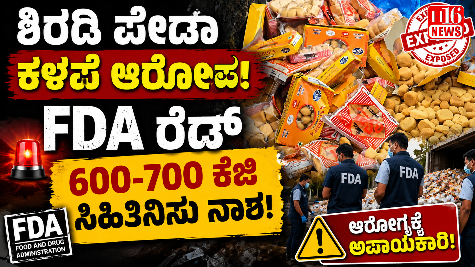 " ಶಿರಡಿ ಪೇಡಾ ಕಳಪೆ ಆರೋಪ:  ಎಫ್ ಡಿಎ ರೇಡ್, 600-700 ಕೆಜಿ ಸಿಹಿತಿನಿಸು ನಾಶ"