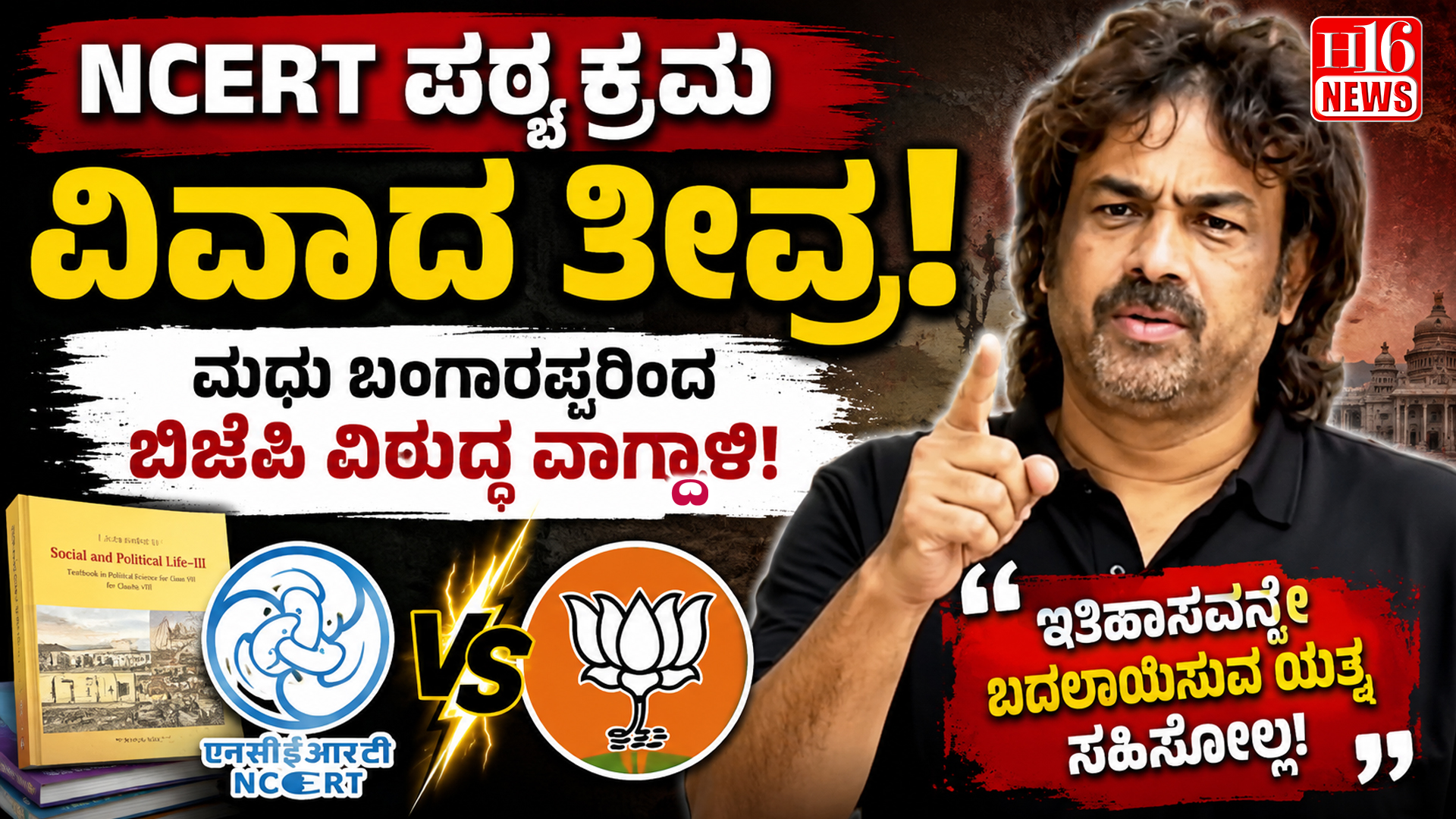 NCERT ಪಠ್ಯ ಕ್ರಮ ವಿವಾದ ತೀವ್ರ : ಮಧು ಬಂಗಾರಪ್ಪರಿಂದ ಬಿಜೆಪಿ ವಿರುದ್ಧ ವಾಗ್ದಾಳಿ