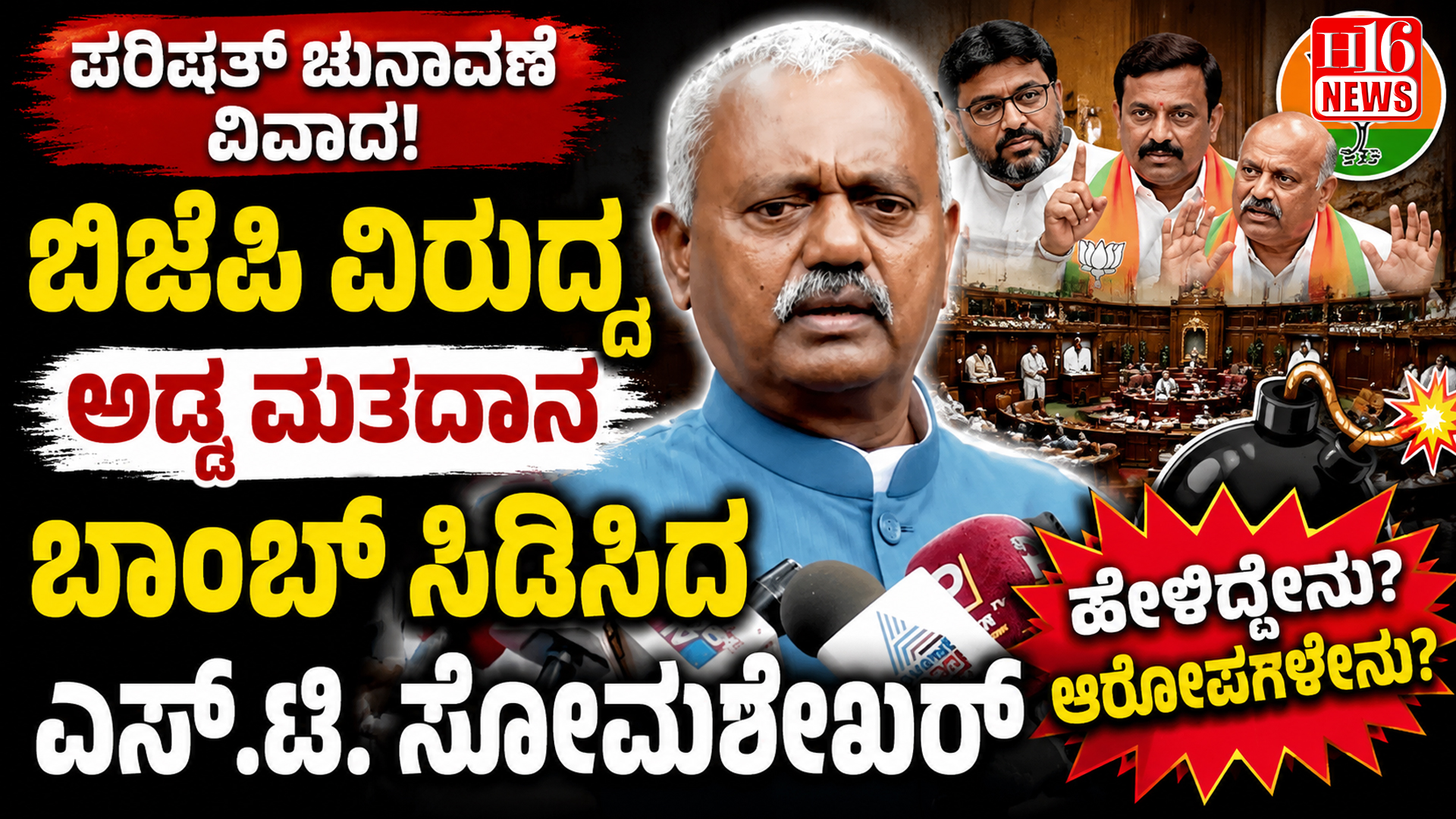 ಪರಿಷತ್ ಚುನಾವಣೆ ವಿವಾದ : ಬಿಜೆಪಿ ವಿರುದ್ಧ ಅಡ್ಡ ಮತದಾನ ಬಾಂಬ್ ಸಿಡಿಸಿದ ಎಸ್.ಟಿ. ಸೋಮಶೇಖರ್