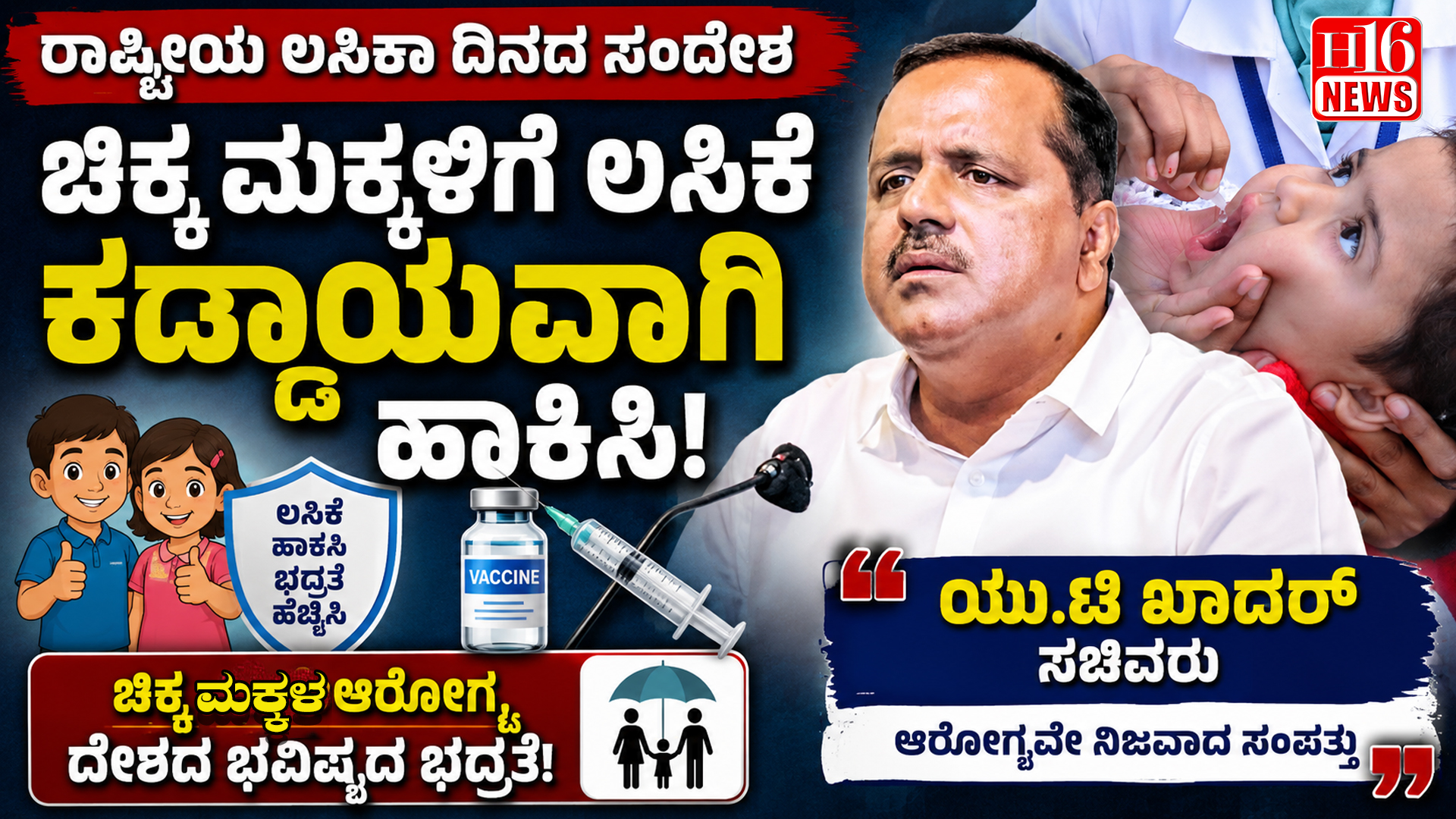 ರಾಷ್ಟ್ರೀಯ ಲಸಿಕಾ ದಿನದ ಸಂದೇಶ:  ಚಿಕ್ಕ ಮಕ್ಕಳಿಗೆ ಲಸಿಕೆ ಕಡ್ಡಾಯವಾಗಿ ಹಾಕಿಸಿ- ಯು.ಟಿ ಖಾದರ್
