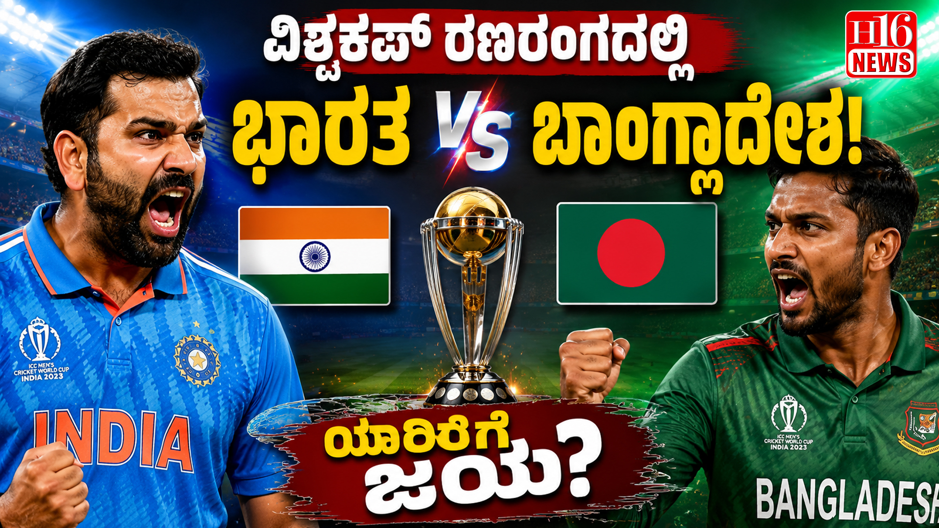 ವಿಶ್ವಕಪ್ ರಣರಂಗದಲ್ಲಿ ಭಾರತ vs ಬಾಂಗ್ಲಾದೇಶ!ಯಾರಿಗೆ ಜಯ?