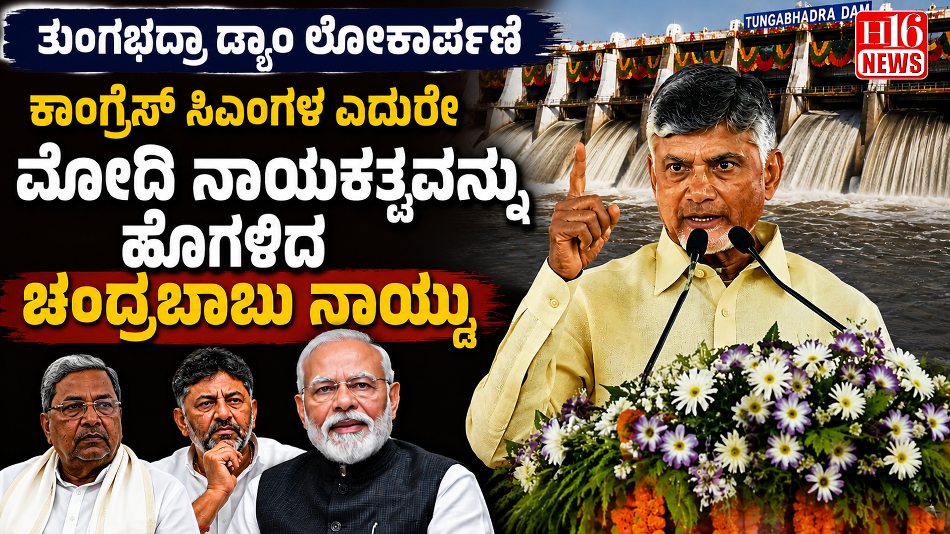 ತುಂಗಭದ್ರಾ ಡ್ಯಾಂ ಲೋಕಾರ್ಪಣೆ : ಕಾಂಗ್ರೆಸ್ ಸಿಎಂಗಳ ಎದುರೇ ಮೋದಿ ನಾಯಕತ್ವವನ್ನು ಹೊಗಳಿದ ಚಂದ್ರಬಾಬು ನಾಯ್ಡು