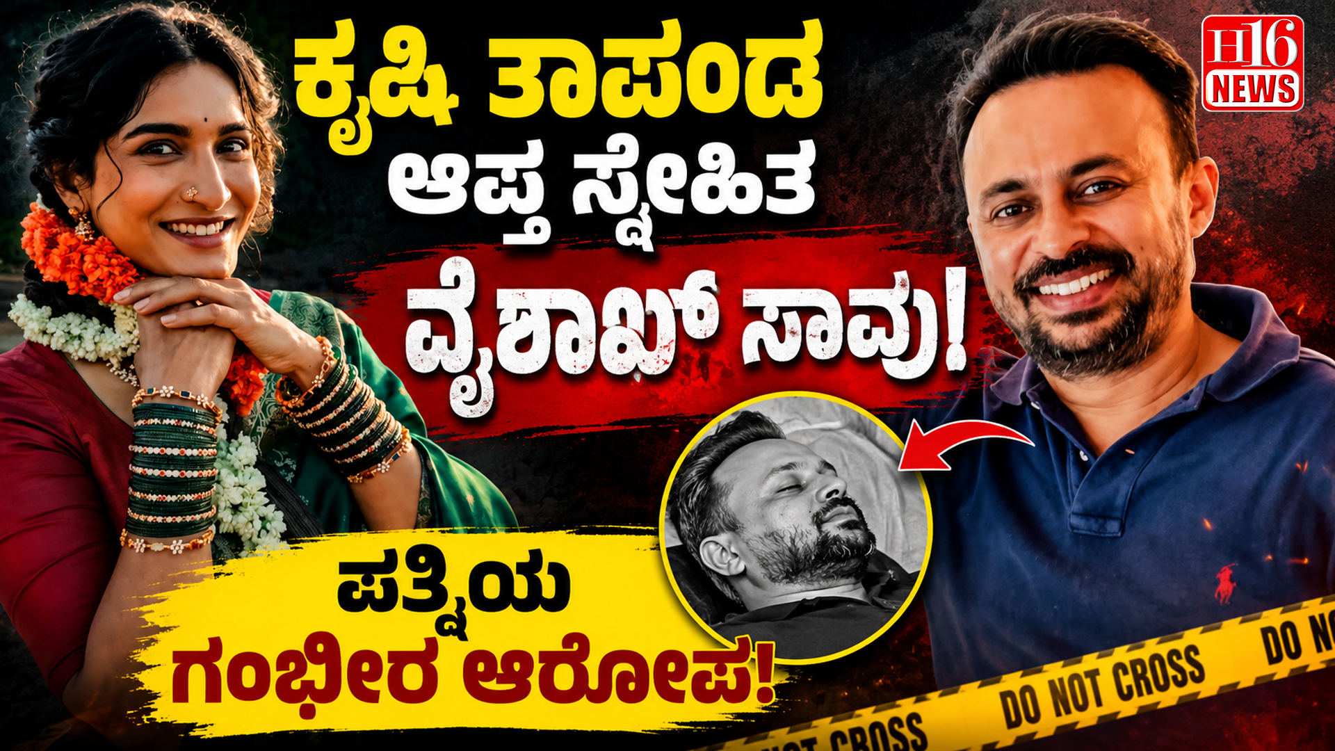 ಕೃಷಿ ತಾಪಂಡ ಆಪ್ತ ಸ್ನೇಹಿತ ವೈಶಾಖ್ ಸಾವು; ಪತ್ನಿಯ ಗಂಭೀರ ಆರೋಪ