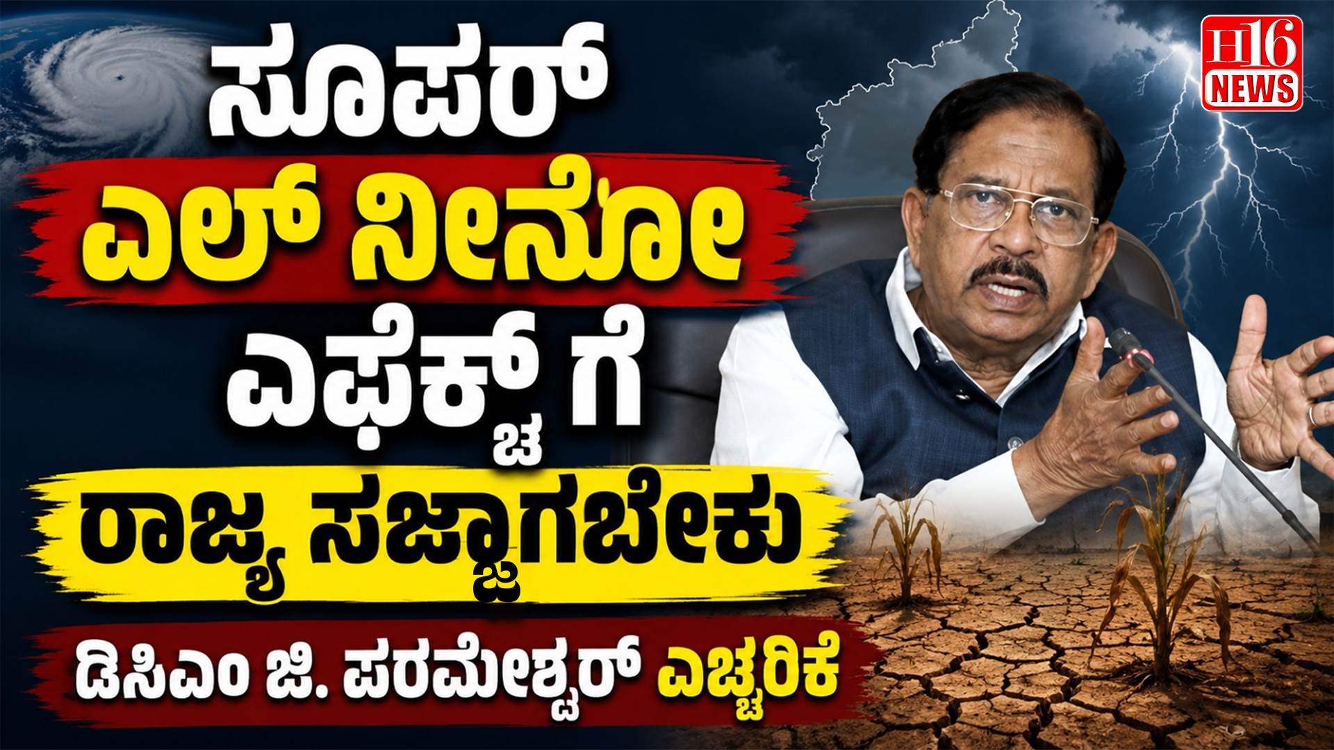 ಸೂಪರ್ ಎಲ್ ನೀನೋ ಎಫೆಕ್ಟ್ ಗೆ ರಾಜ್ಯ ಸಜ್ಜಾಗಬೇಕು :ಡಿಸಿಎಂ ಜಿ.ಪರಮೇಶ್ವರ್ ಎಚ್ಚರಿಕೆ
