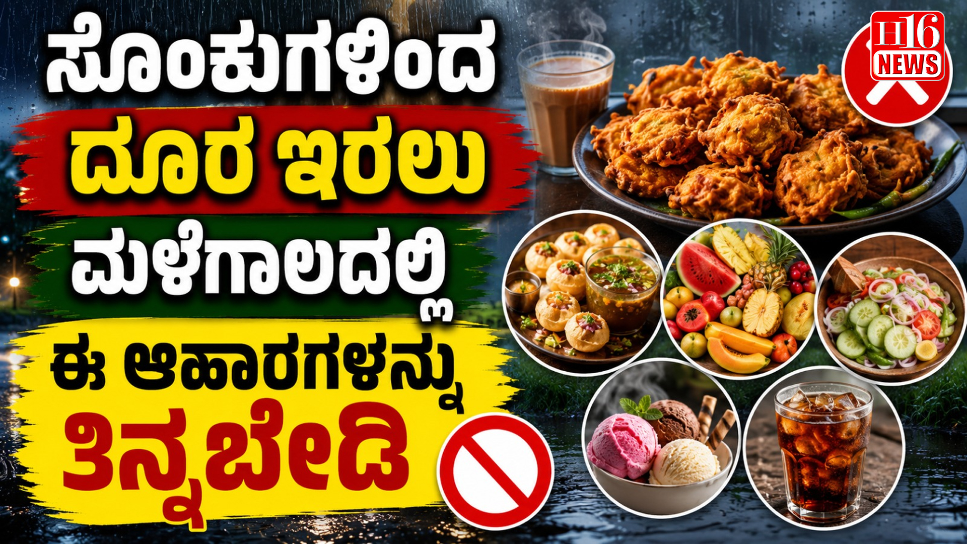 ಸೊಂಕುಗಳಿಂದ ದೂರ ಇರಲು ಮಳೆಗಾಲದಲ್ಲಿ ಈ ಆಹಾರಗಳನ್ನು ತಿನ್ನಬೇಡಿ
