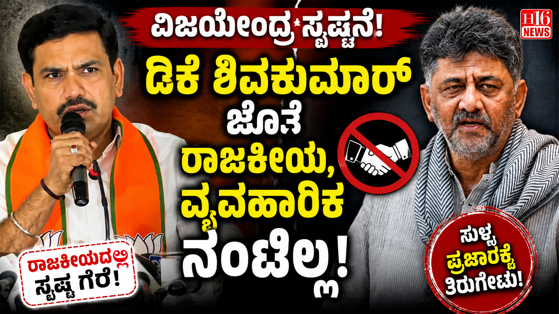 ಡಿಕೆ ಶಿವಕುಮಾರ್ ಜೊತೆ ರಾಜಕೀಯ,ವ್ಯವಹಾರಿಕ ನಂಟಿಲ್ಲ : ವಿಜಯೇಂದ್ರ