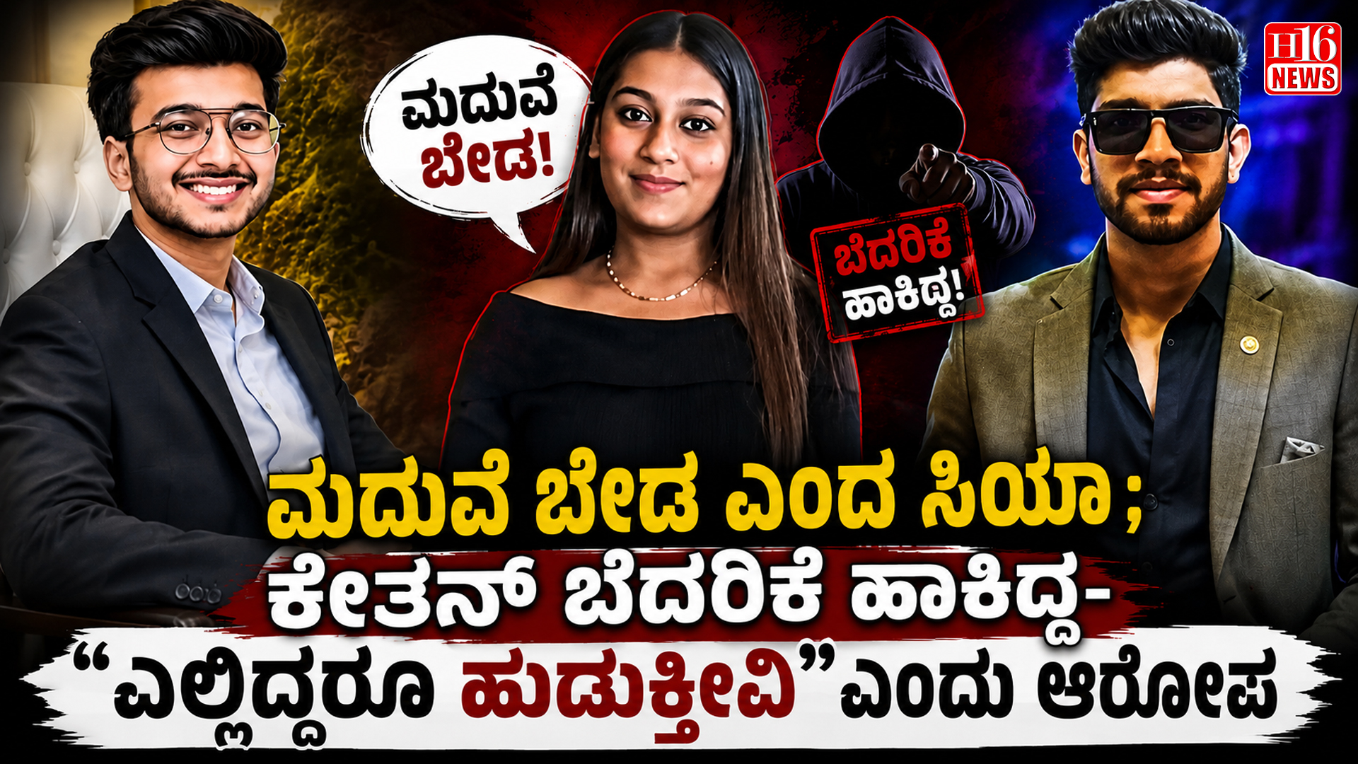 ಮದುವೆ ಬೇಡ ಎಂದ ಸಿಯಾ ; ಕೇತನ್ ಬೆದರಿಕೆ ಹಾಕಿದ್ದ- “ಎಲ್ಲಿದ್ದರೂ ಹುಡುಕ್ತೀವಿ"ಎಂದು ಆರೋಪ