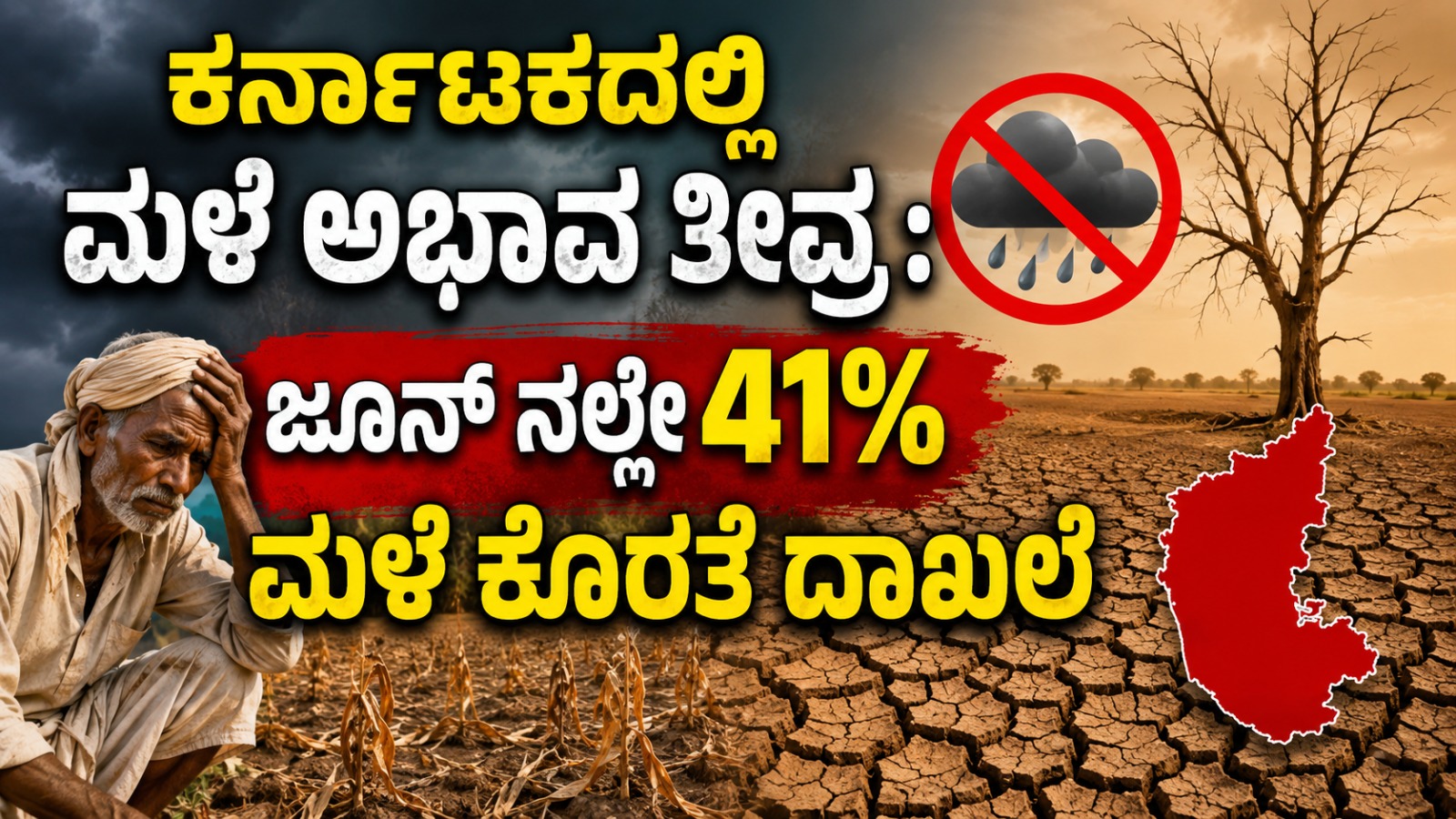 ಕರ್ನಾಟಕದಲ್ಲಿ ಮಳೆ ಅಭಾವ ತೀವ್ರ : ಜೂನ್ ನಲ್ಲೇ 41% ಮಳೆ ಕೊರತೆ ದಾಖಲೆ