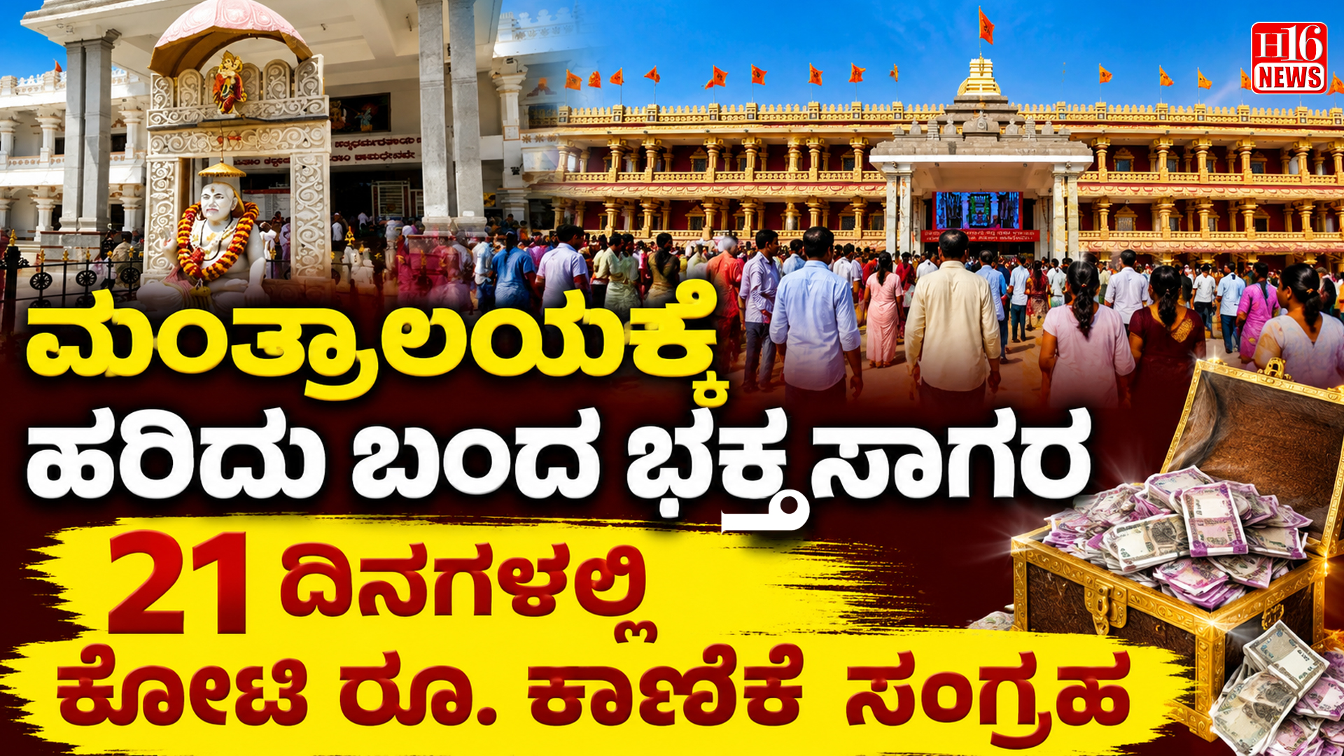 ಮಂತ್ರಾಲಯಕ್ಕೆ ಹರಿದು ಬಂದ ಭಕ್ತ ಸಾಗರ : 21 ದಿನಗಳಲ್ಲಿ ಕೋಟಿ ರೂ. ಕಾಣಿಕೆ ಸಂಗ್ರಹ