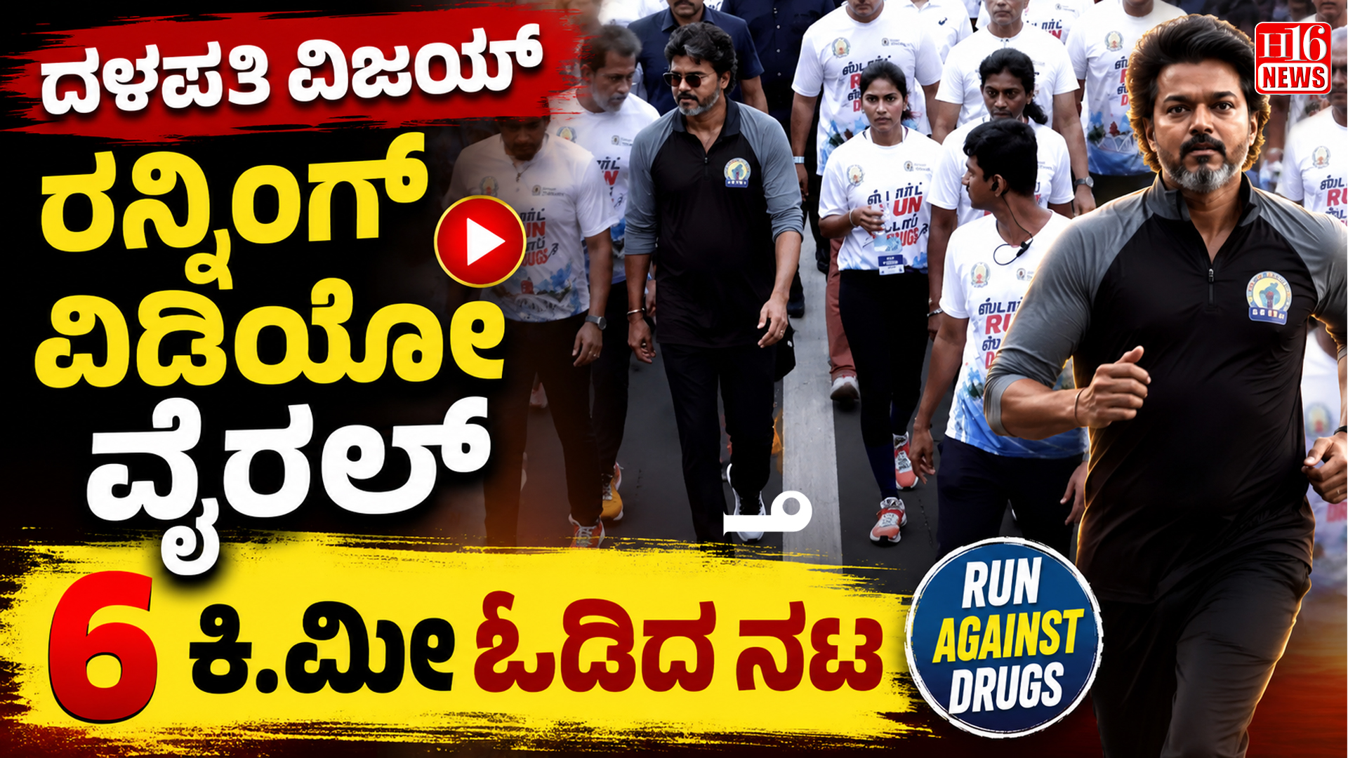 ದಳಪತಿ ವಿಜಯ್ ರನ್ನಿಂಗ್ ವಿಡಿಯೋ ವೈರಲ್ : 6 ಕಿ.ಮೀ ಓಡಿದ ನಟ
