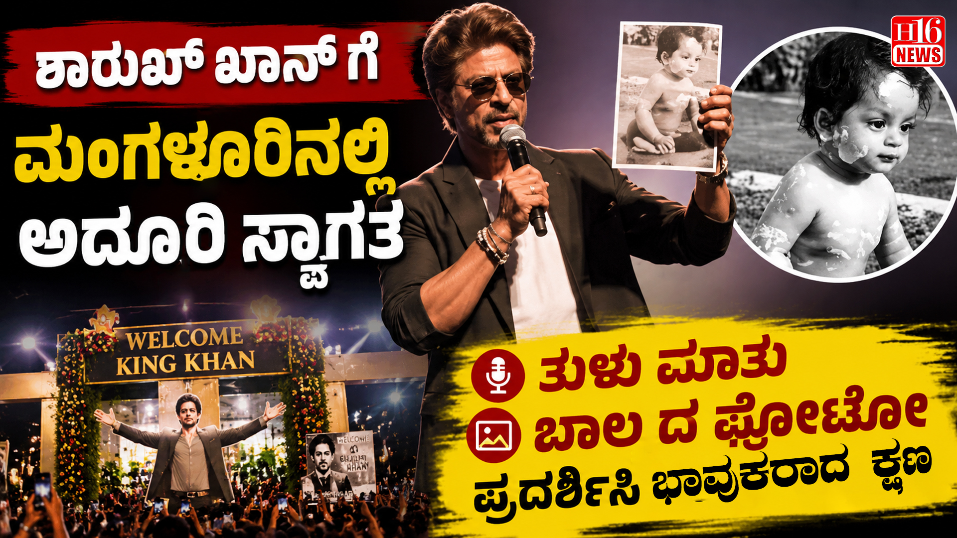 ಶಾರುಖ್ ಖಾನ್ ಗೆ ಮಂಗಳೂರಿನಲ್ಲಿ ಅದ್ದೂರಿ ಸ್ವಾಗತ : ತುಳು ಮಾತು,ಬಾಲ್ಯದ ಫೋಟೋ ಪ್ರದರ್ಶಿಸಿ ಬಾವುಕರಾದ ನಟ