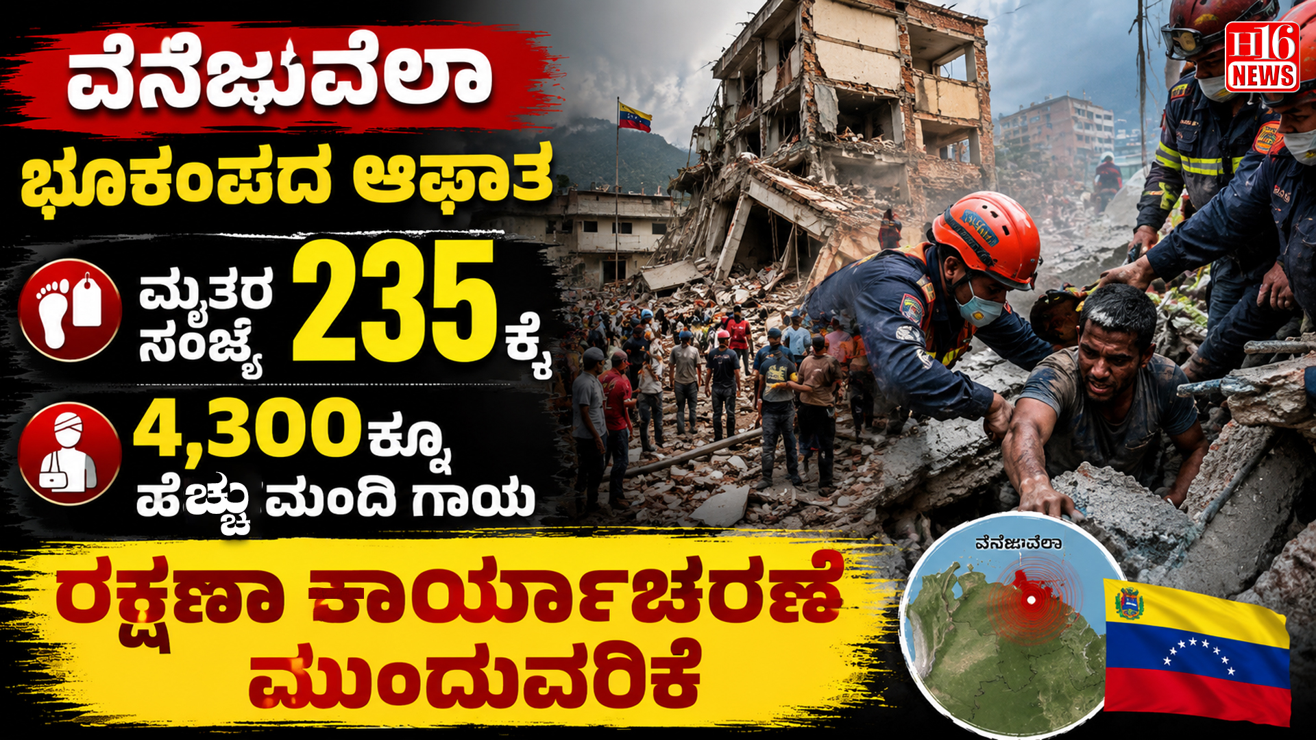 ವೆನೆಜುವೆಲಾ ಭೂಕಂಪದ ಆಘಾತ : ಮೃತರ ಸಂಖ್ಯೆ 235 ಕ್ಕೆ, 4,300 ಕ್ಕೂ ಹೆಚ್ಚು ಮಂದಿ ಗಾಯ : ರಕ್ಷಣಾ ಕಾರ್ಯಾಚರಣೆ ಮುಂದುವರಿಕೆ