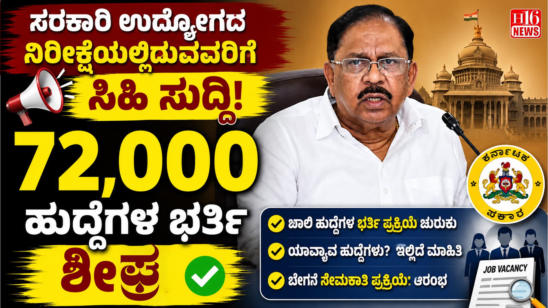 ಸರ್ಕಾರಿ ಉದ್ಯೋಗದ ನಿರೀಕ್ಷೆಯಲ್ಲಿರುವವರಿಗೆ ಸಿಹಿ ಸುದ್ದಿ : 72,000 ಹುದ್ದೆಗಳ ಭರ್ತಿ ಶೀಘ್ರ