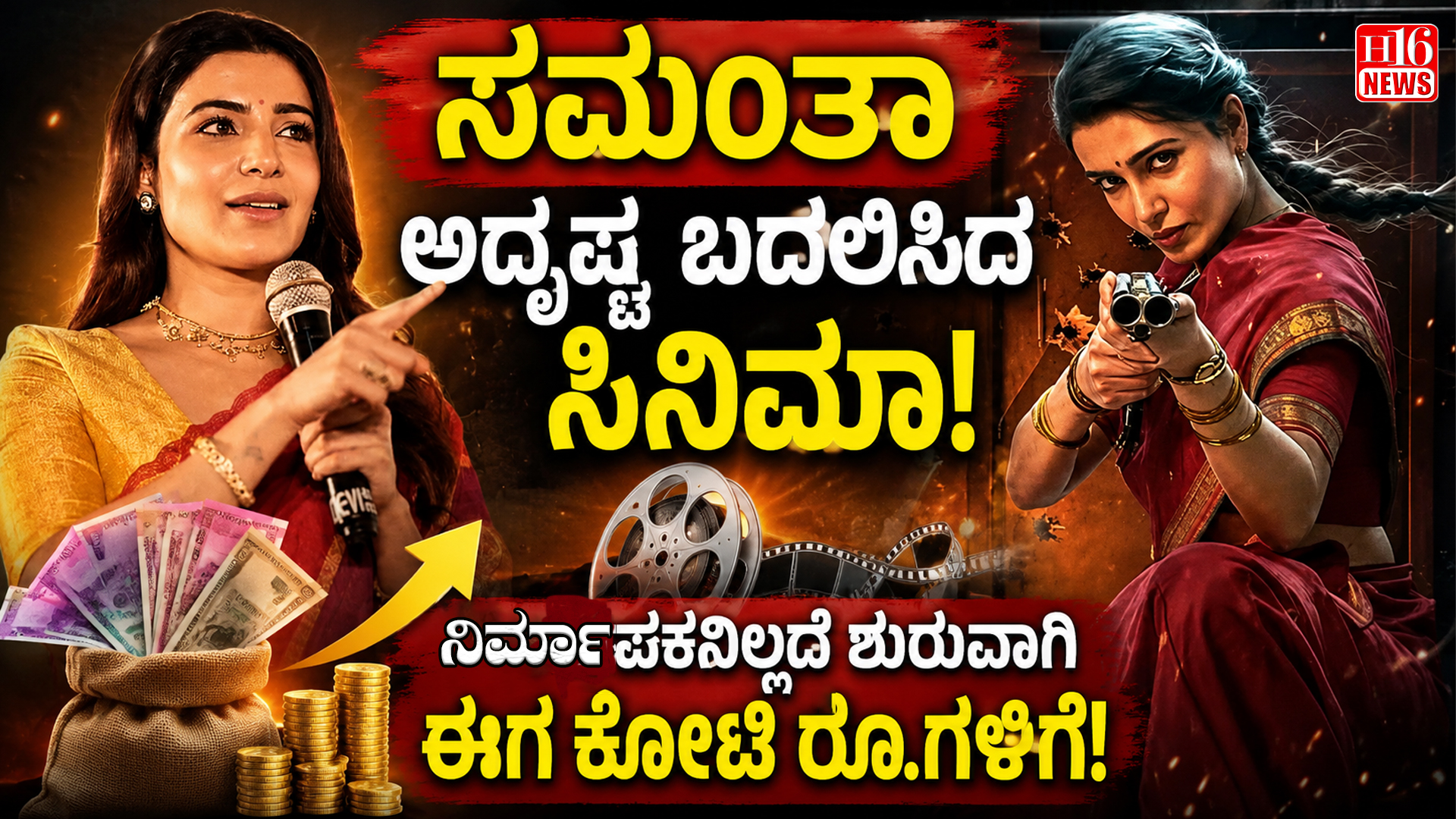 ಸಮಂತಾ ಅದೃಷ್ಟ ಬದಲಿಸಿದ ಸಿನಿಮಾ : ನಿರ್ಮಾಪಕರಿಲ್ಲದೆ ಶುರುವಾಗಿ ಈಗ ಕೋಟಿ ರೂ.ಗಳಿಗೆ