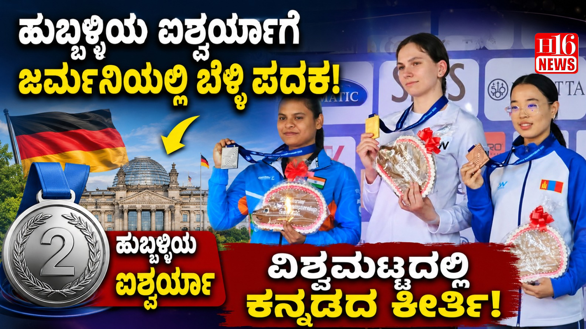 ಹುಬ್ಬಳ್ಳಿಯ ಐಶ್ವರ್ಯಾಗೆ ಜರ್ಮನಿಯಲ್ಲಿ ಬೆಳ್ಳಿ ಪದಕ : ವಿಶ್ವಮಟ್ಟದಲ್ಲಿ ಕನ್ನಡದ ಕೀರ್ತಿ